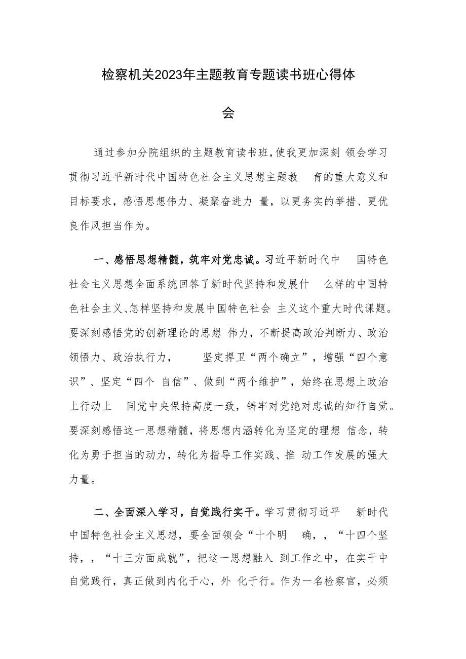 检察机关2023年主题教育专题读书班心得体会范文3篇.docx_第1页