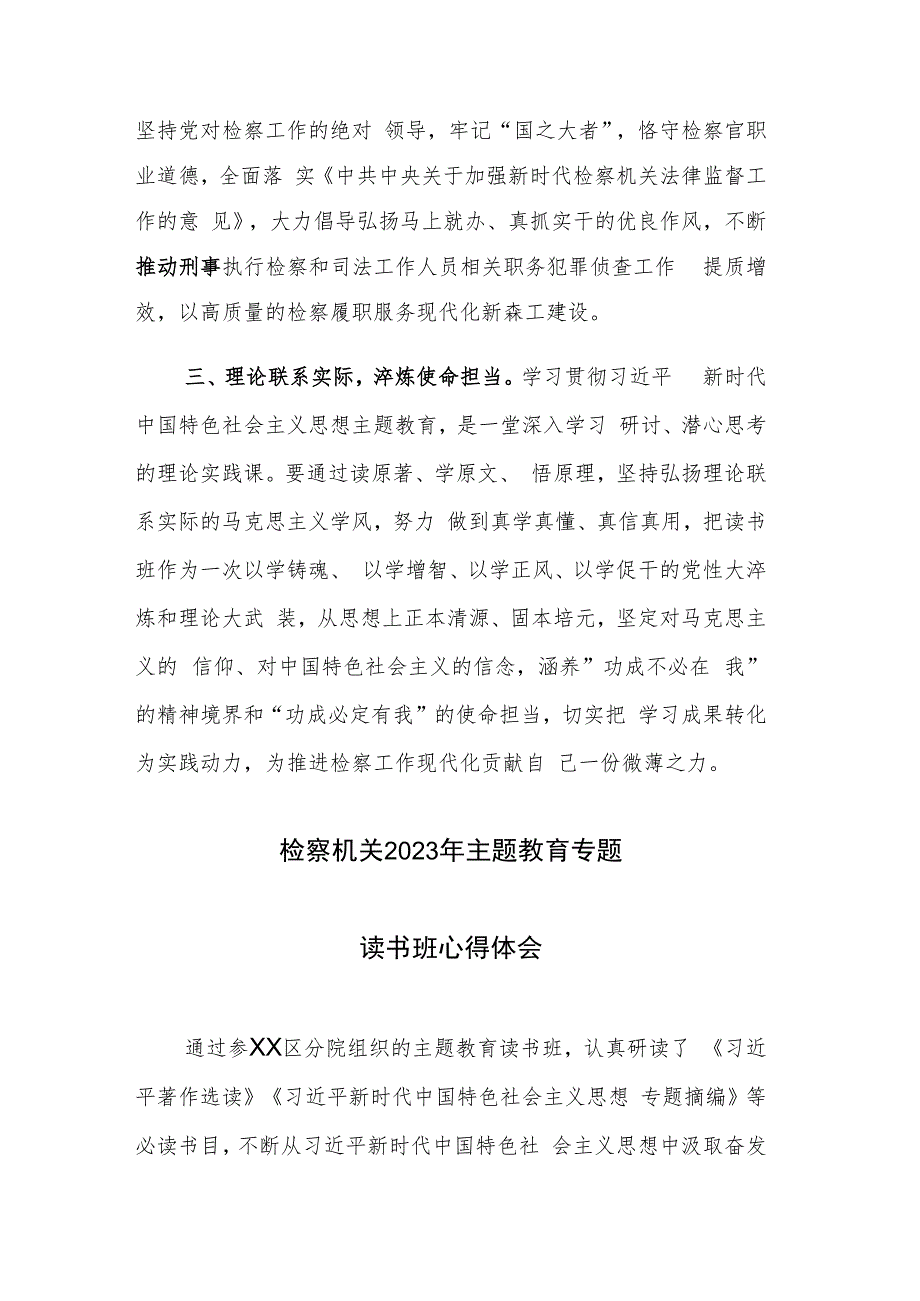 检察机关2023年主题教育专题读书班心得体会范文3篇.docx_第2页