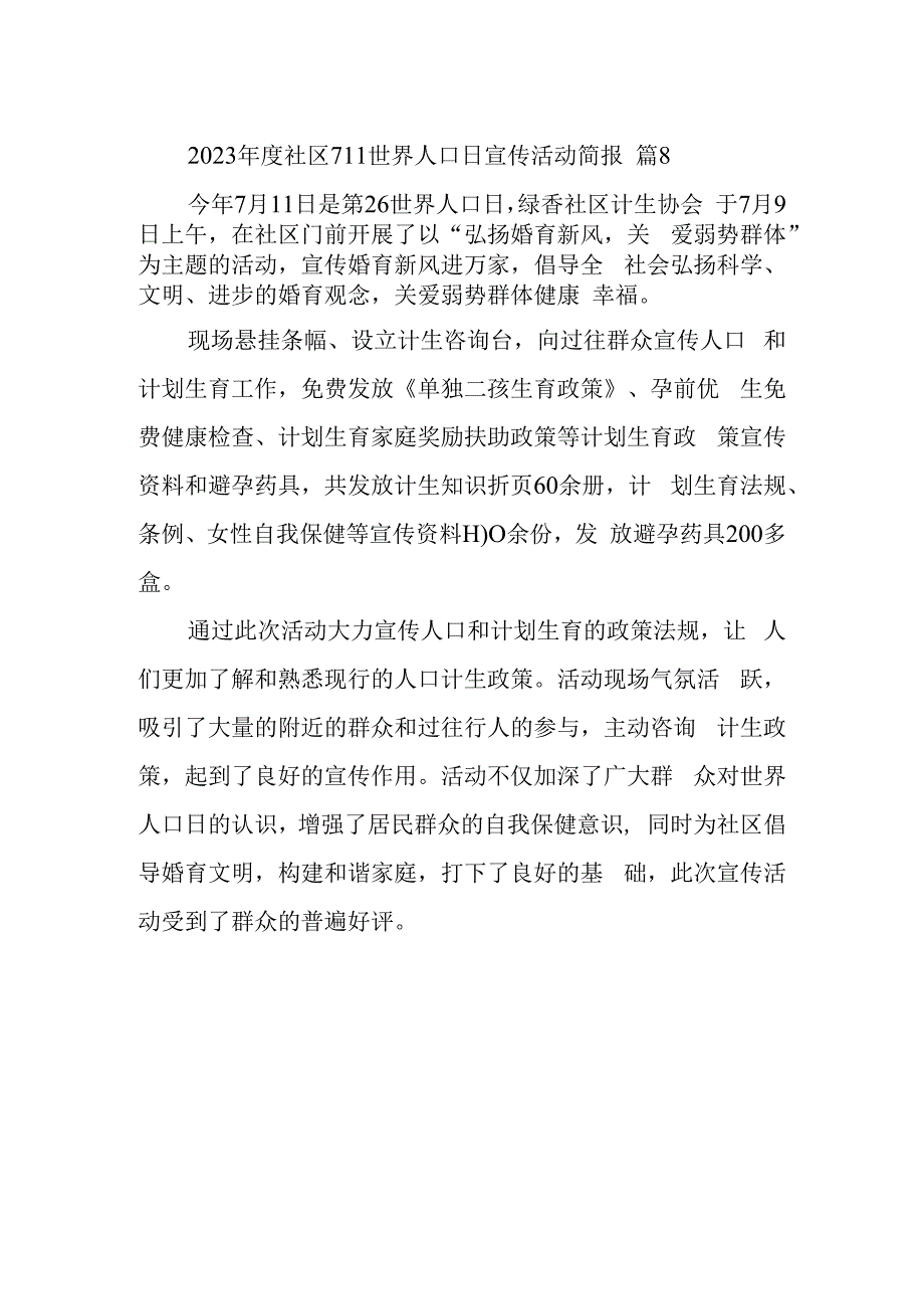 2023年度社区711世界人口日宣传活动简报 篇8.docx_第1页