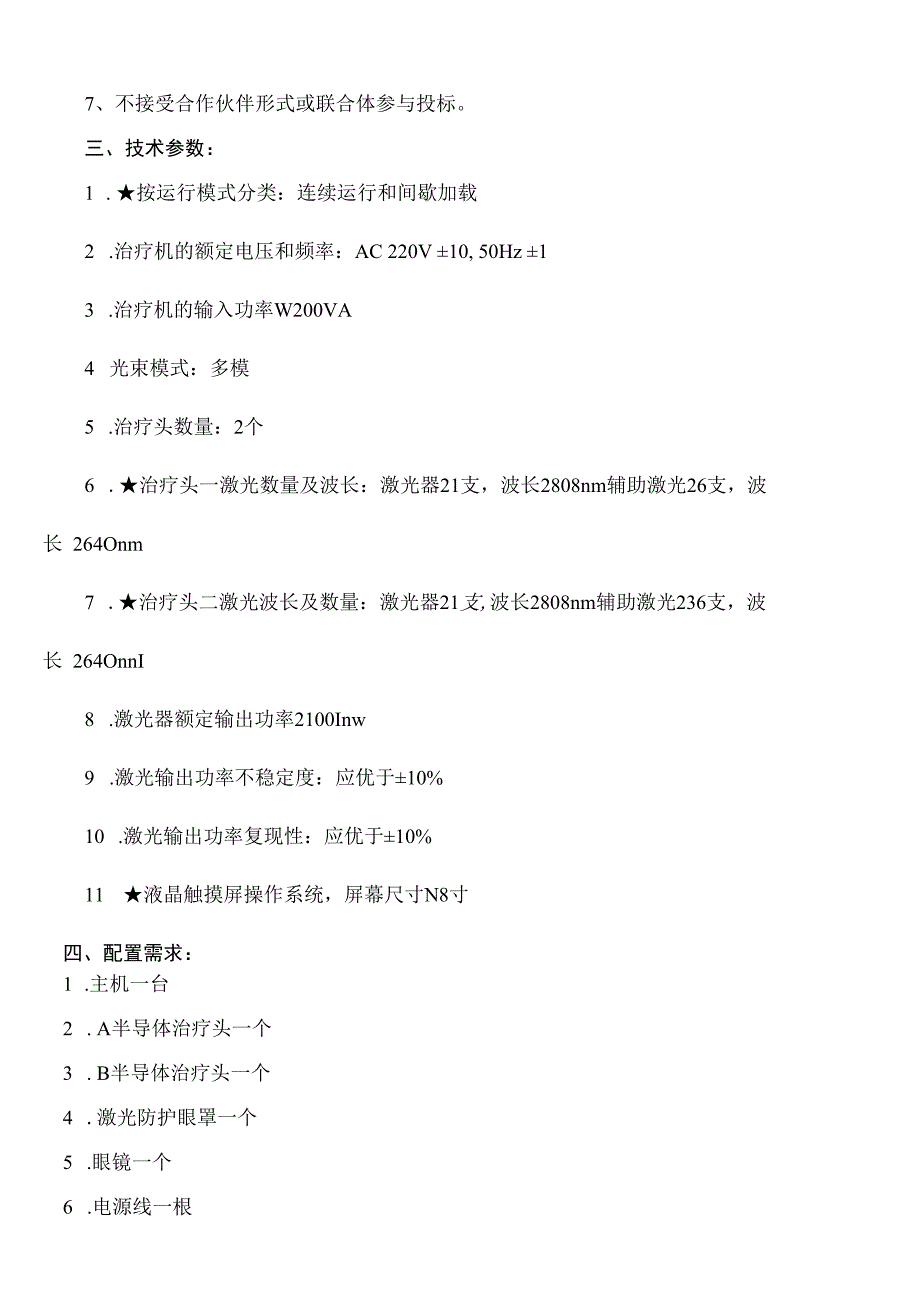 大庆油田总医院半导体激光治疗机采购项目技术参数及配置需求.docx_第2页