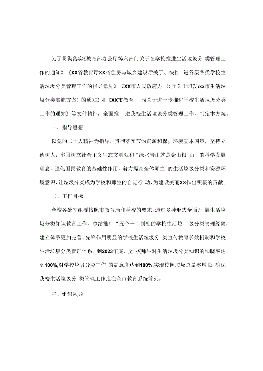 XXXX学校生活垃圾分类工作实施方案范文.docx_第1页