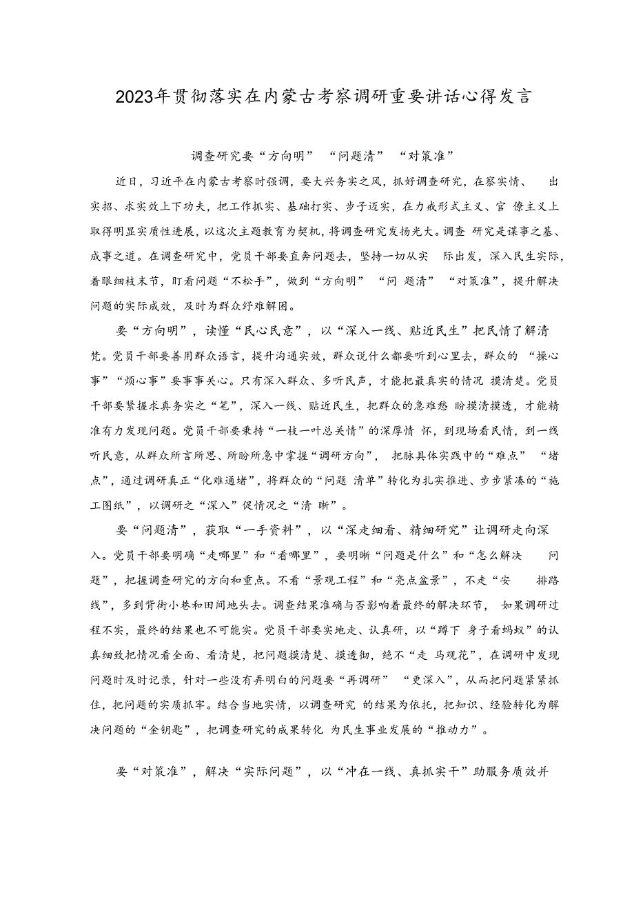 （2篇）2023年贯彻落实在内蒙古考察调研重要讲话心得发言（调查研究要“方向明”“问题清”“对策准”、以学正风在基层实现蹲苗成长）.docx_第1页