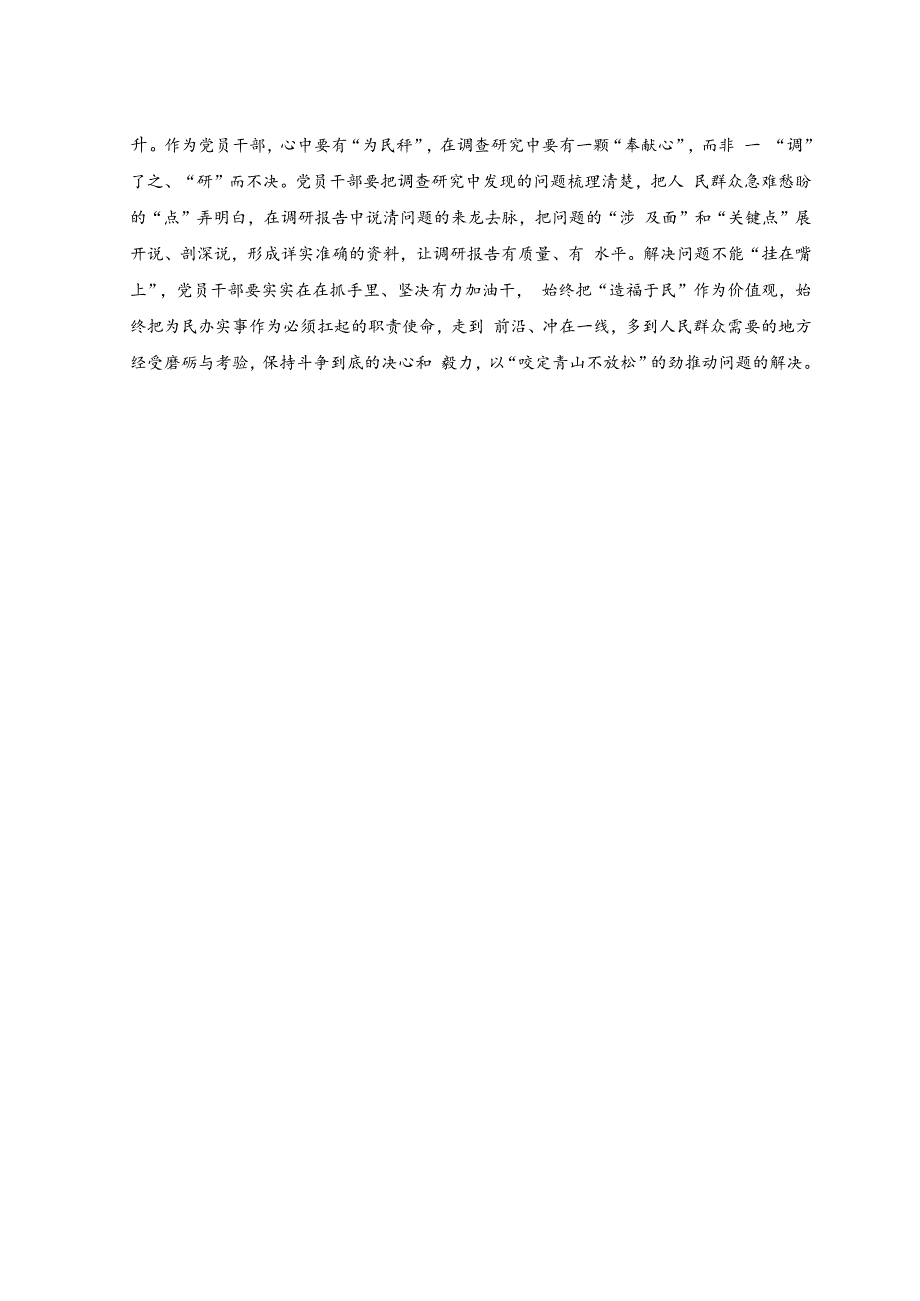 （2篇）2023年贯彻落实在内蒙古考察调研重要讲话心得发言（调查研究要“方向明”“问题清”“对策准”、以学正风在基层实现蹲苗成长）.docx_第2页