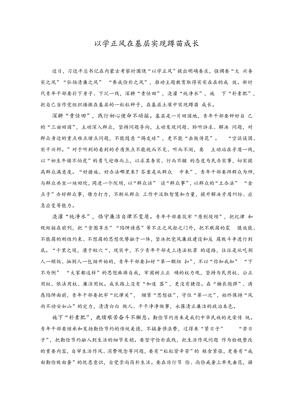 （2篇）2023年贯彻落实在内蒙古考察调研重要讲话心得发言（调查研究要“方向明”“问题清”“对策准”、以学正风在基层实现蹲苗成长）.docx_第3页