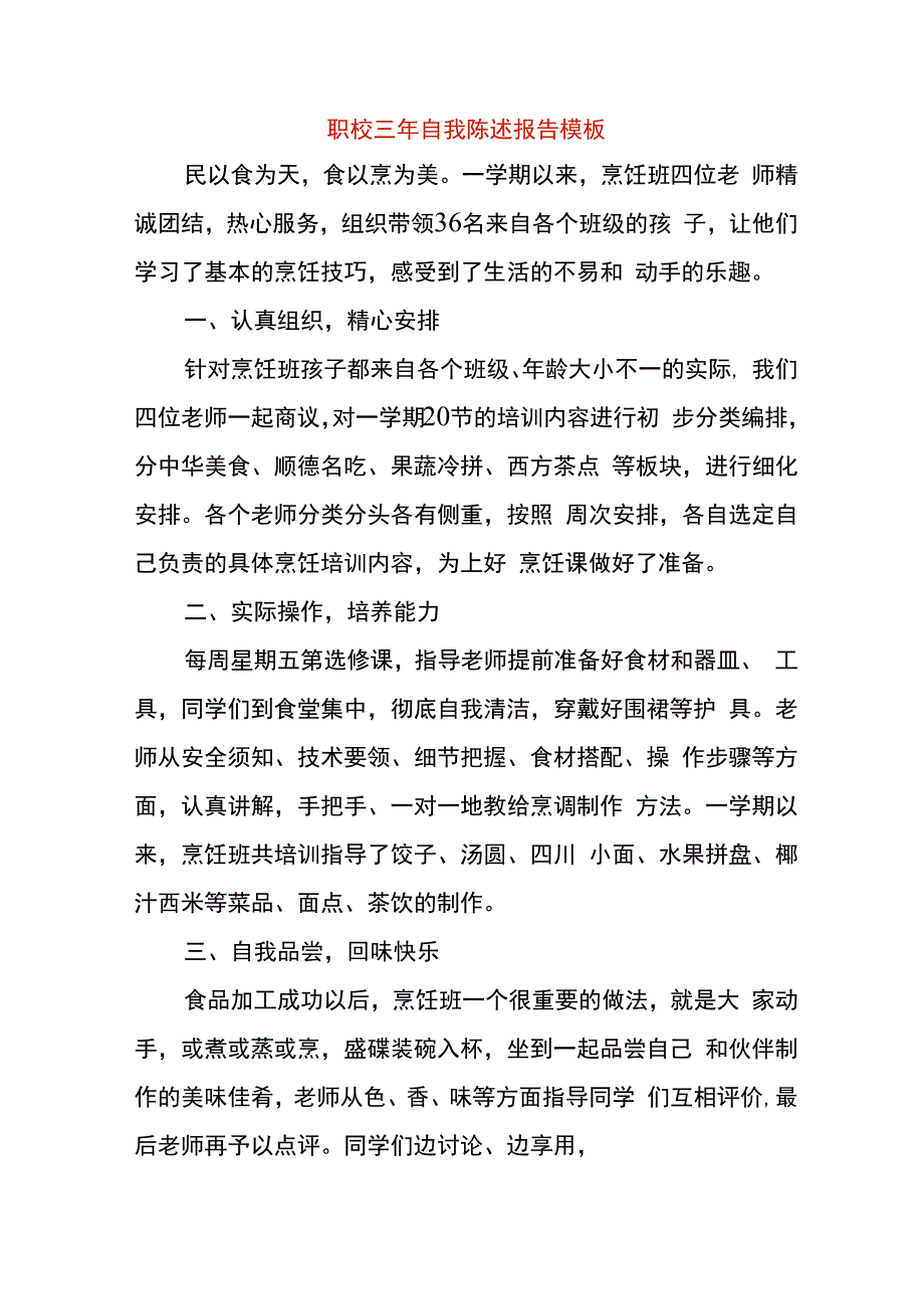 职校三年自我陈述报告模板.docx_第1页