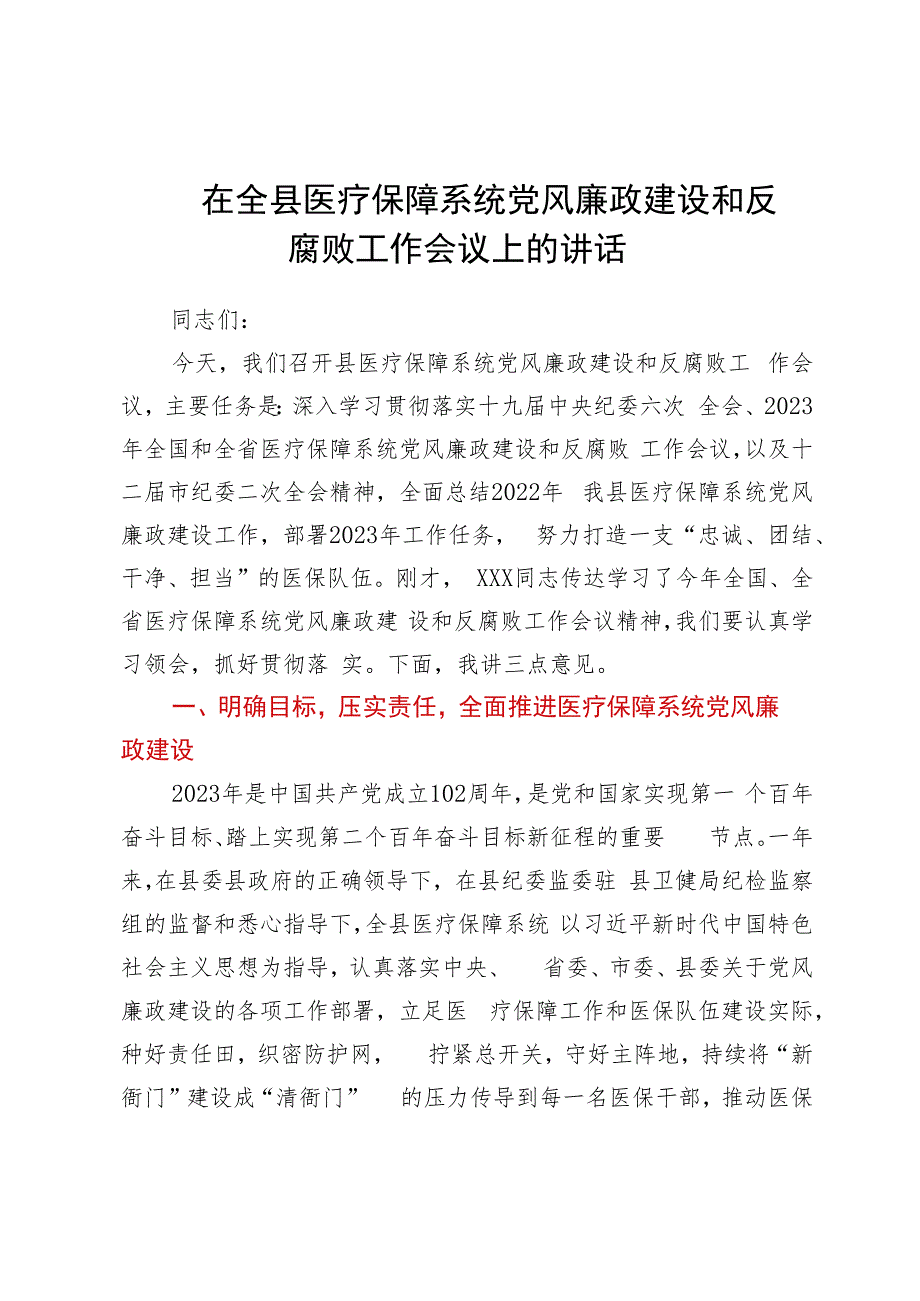 在全县医疗保障系统党风廉政建设和反腐败工作会议上的讲话.docx_第1页