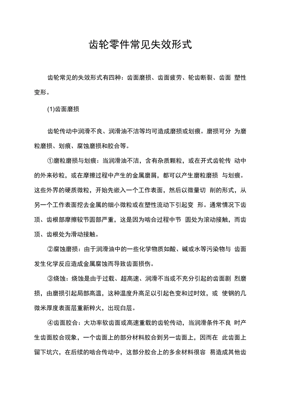 齿轮零件常见失效形式.docx_第1页