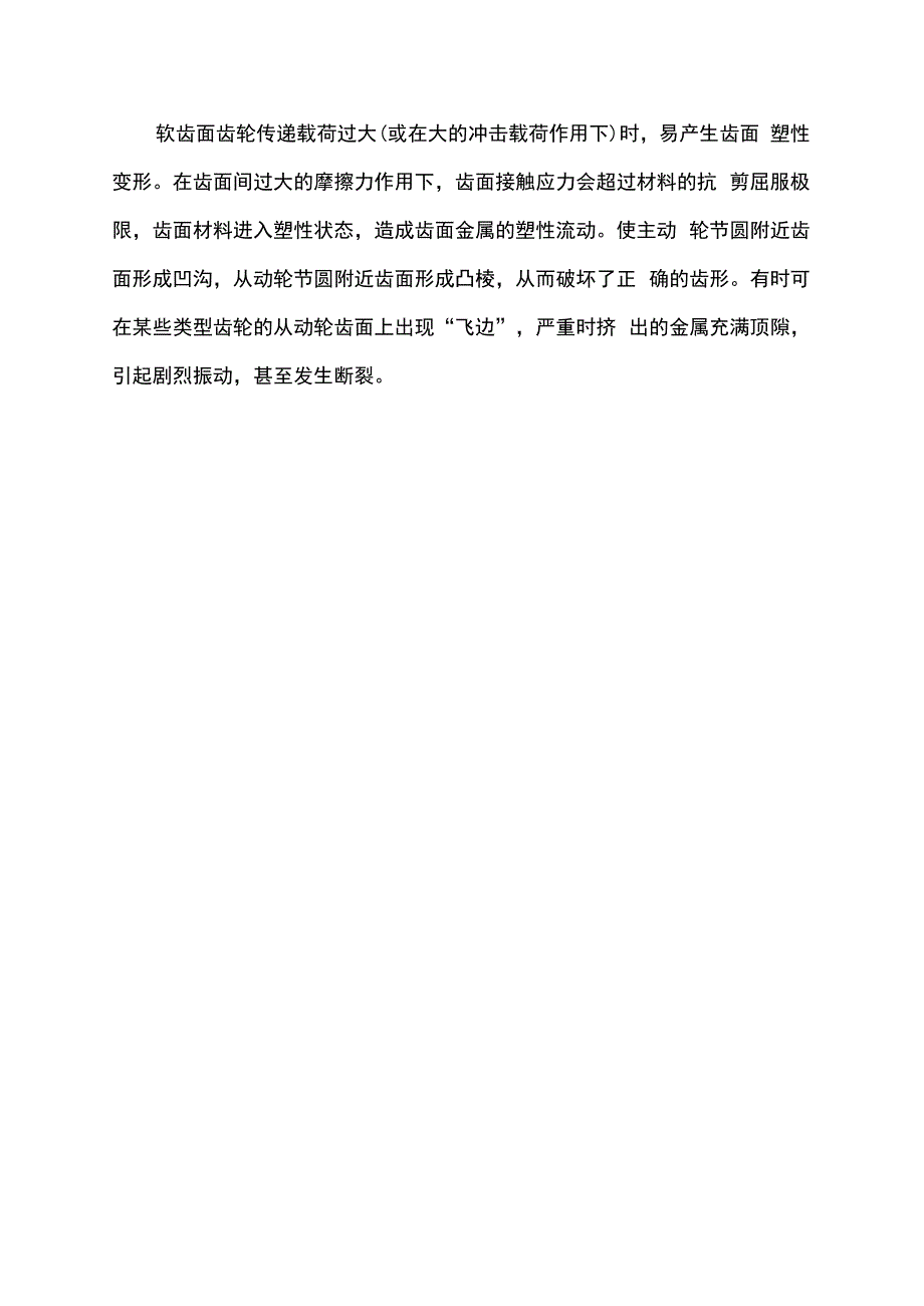 齿轮零件常见失效形式.docx_第3页