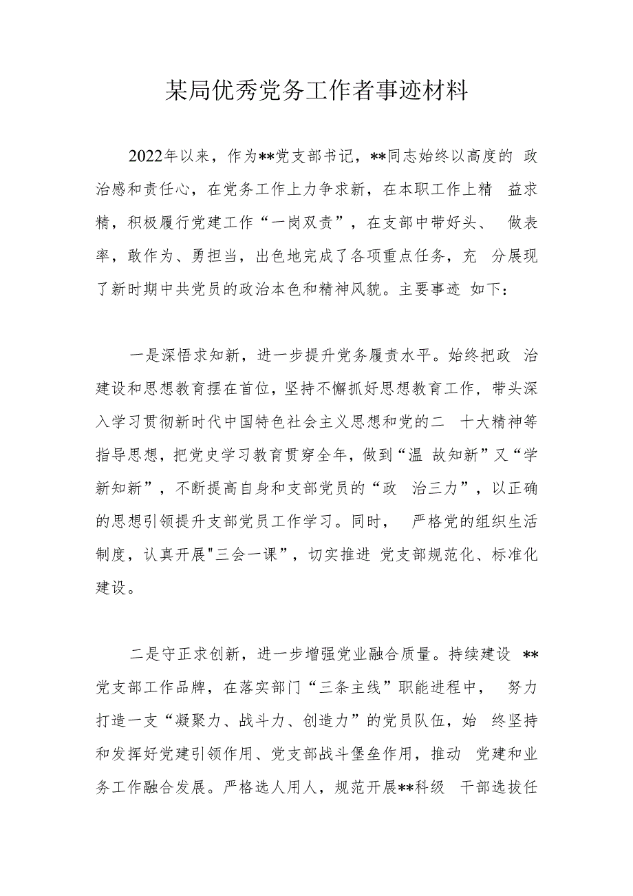 某局优秀党务工作者事迹材料.docx_第1页