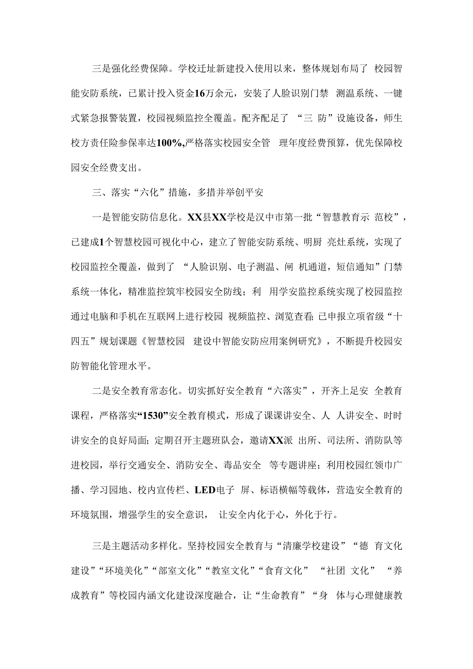 XX学校校园安全管理工作汇报范文.docx_第2页