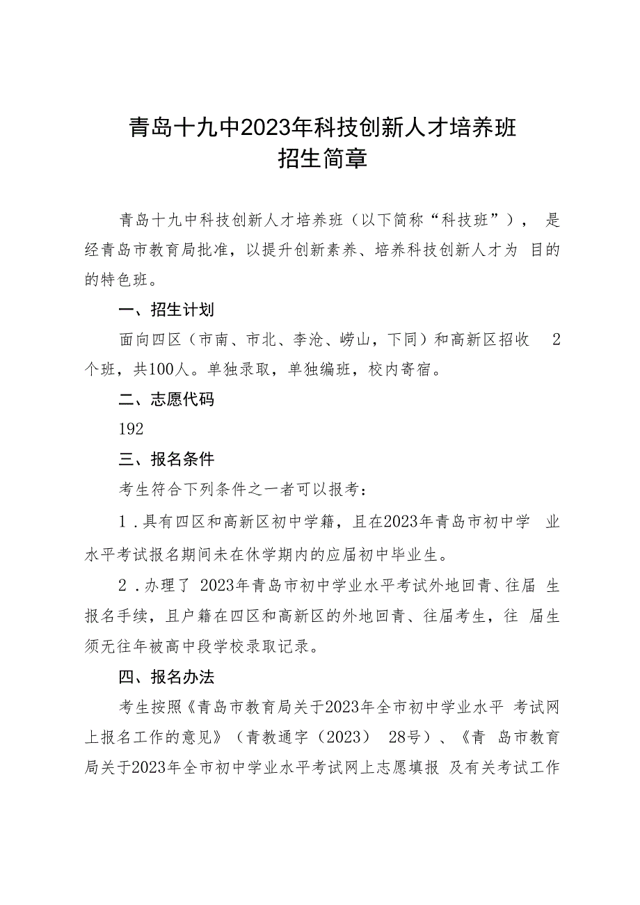 青岛十九中2023年科技创新人才培养班.docx_第1页