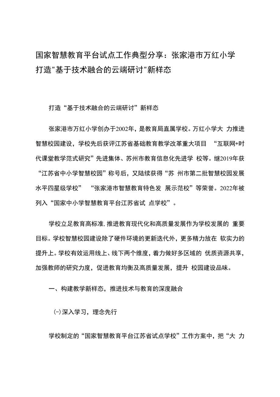 智慧教育平台试点案例：张家港市万红小学打造“基于技术融合的云端研讨”新样态.docx_第1页