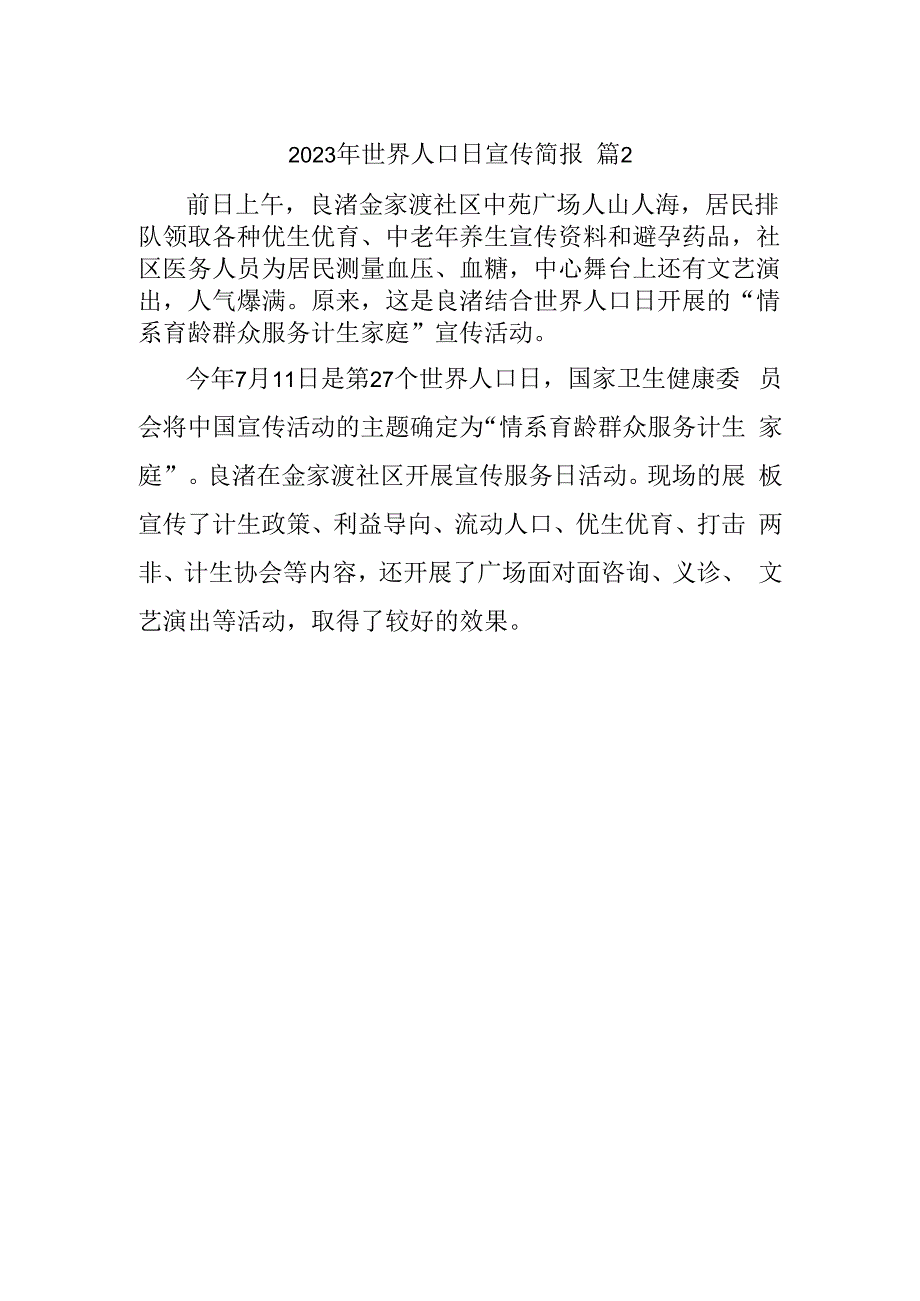 2023年世界人口日宣传简报 篇2.docx_第1页