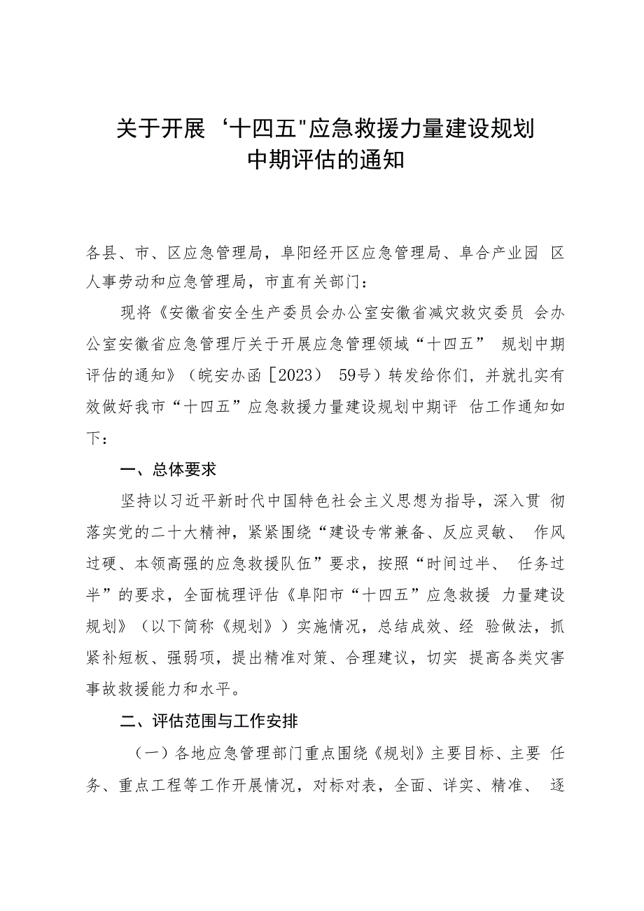 关于开展“十四五”应急救援力量建设规划中期评估的通知.docx_第1页