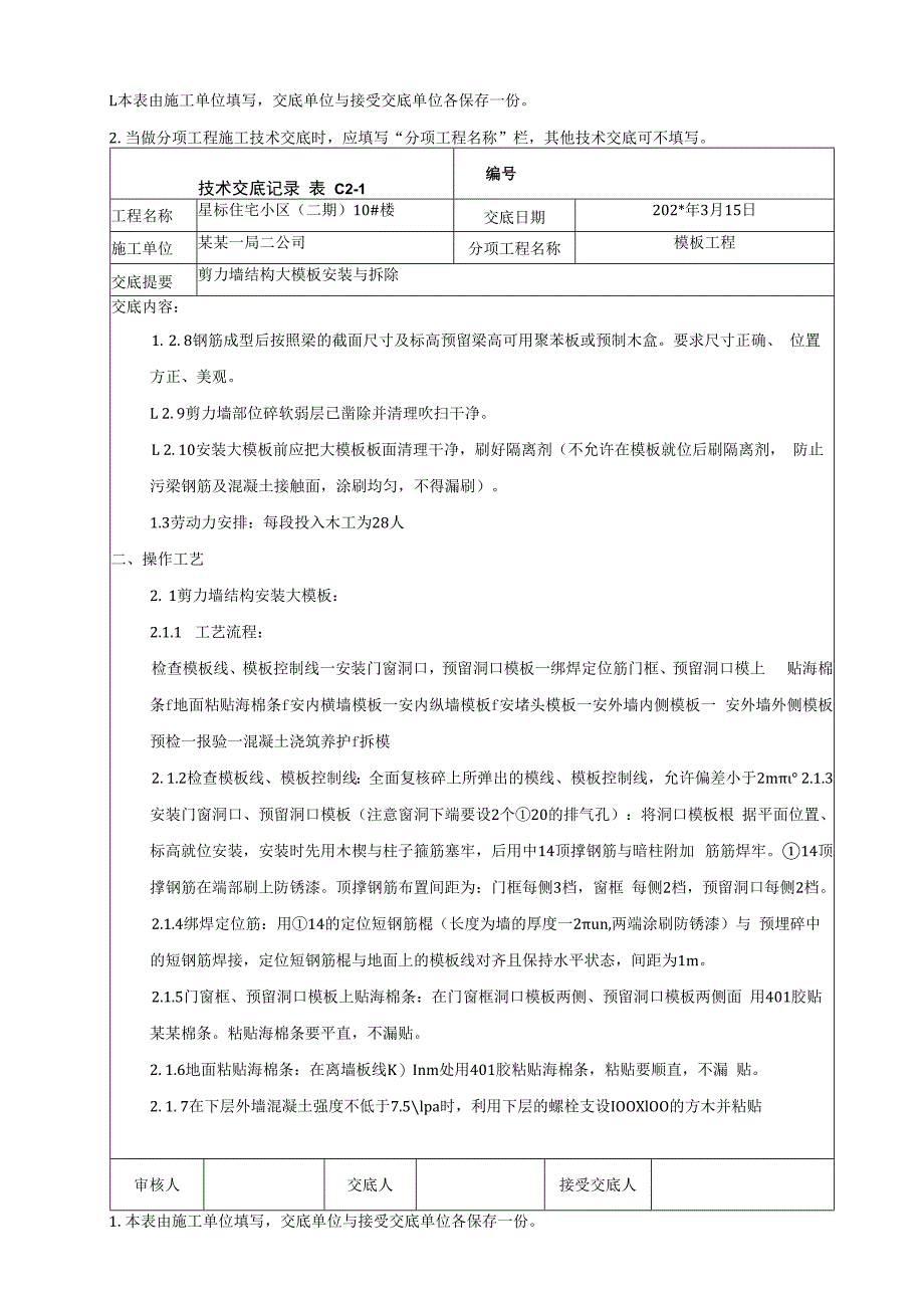 地上墙体大模板安装与拆除技术交底.docx_第2页