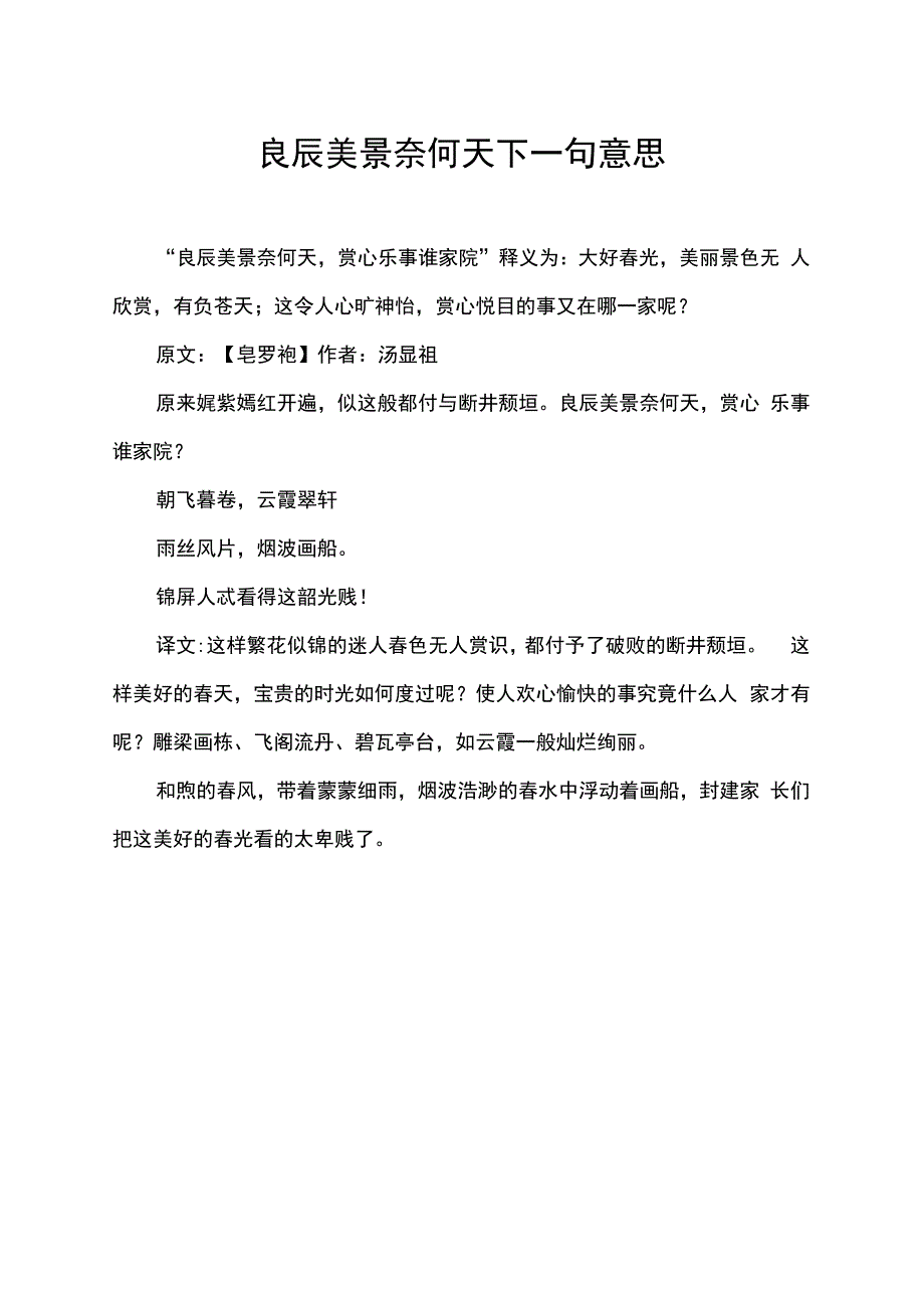 良辰美景奈何天下一句意思.docx_第1页