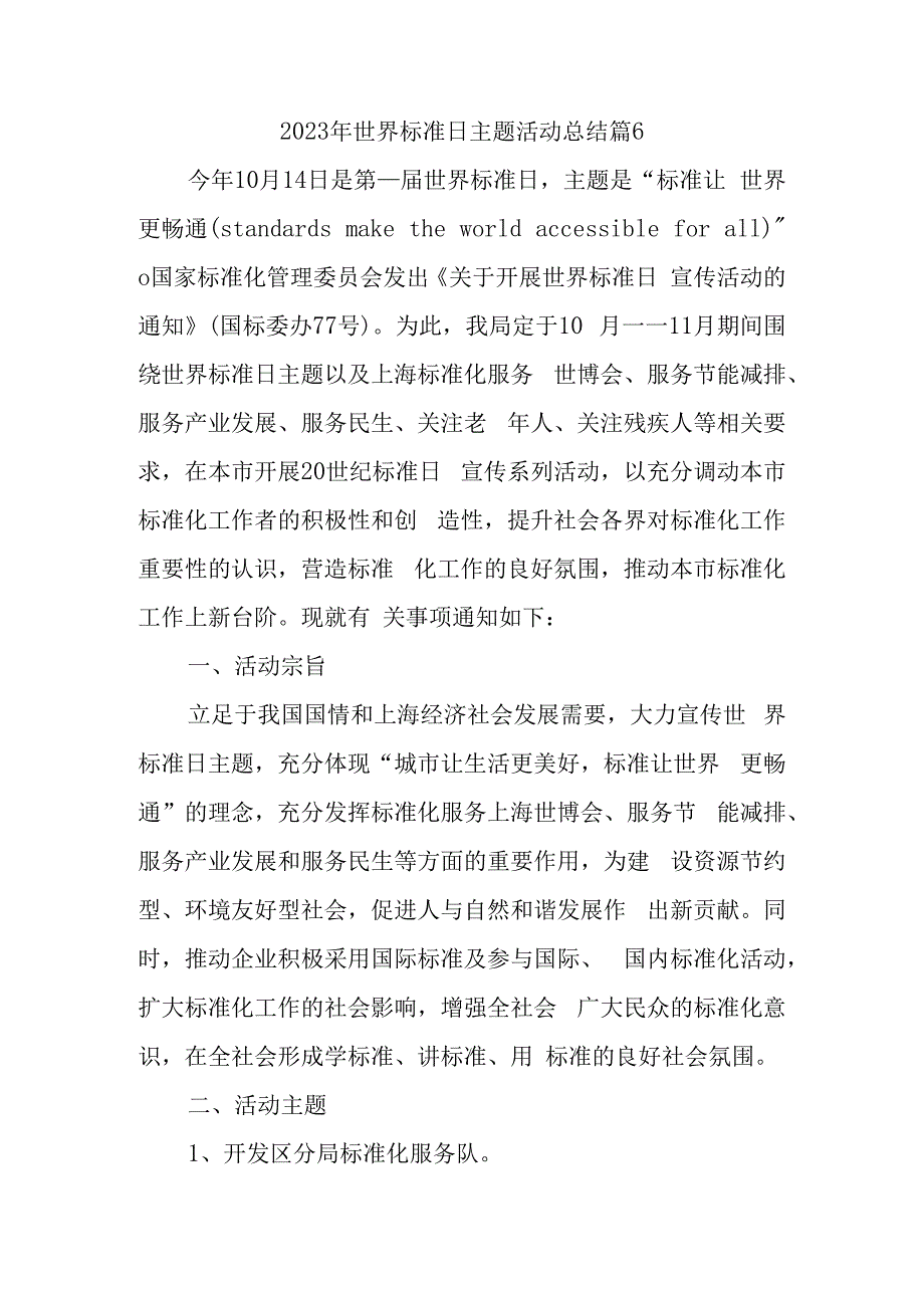 2023年世界标准日主题活动总结篇6.docx_第1页