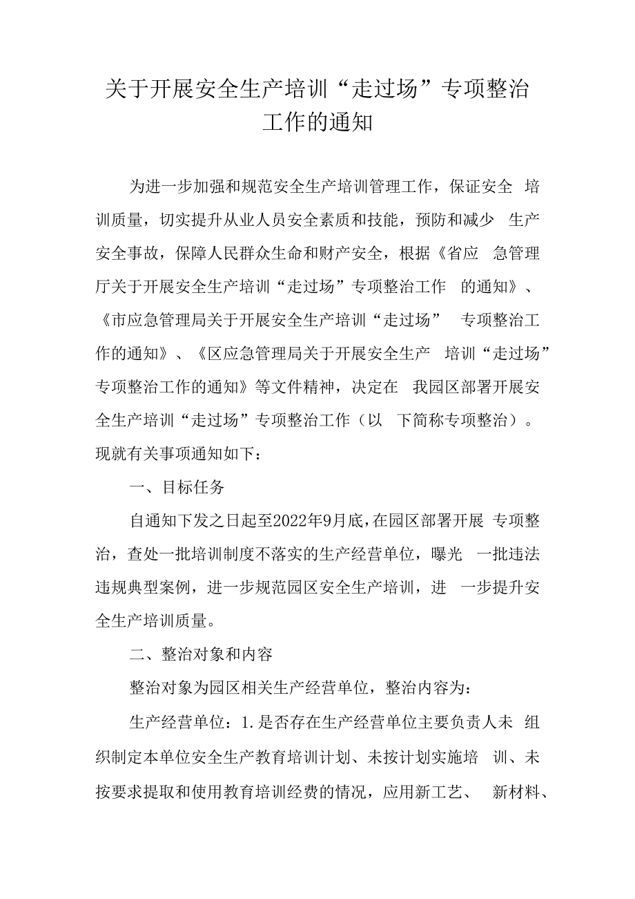 关于开展安全生产培训“走过场”专项整治工作的通知.docx_第1页