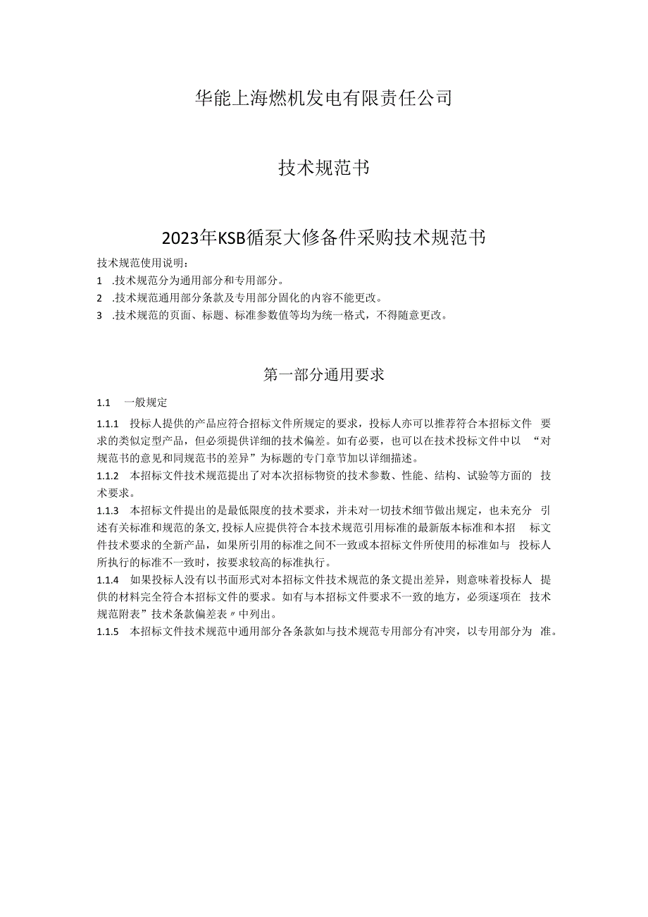 华能上海燃机发电有限责任公司技术规范书2023年KSB循泵大修备件采购技术规范书.docx_第1页