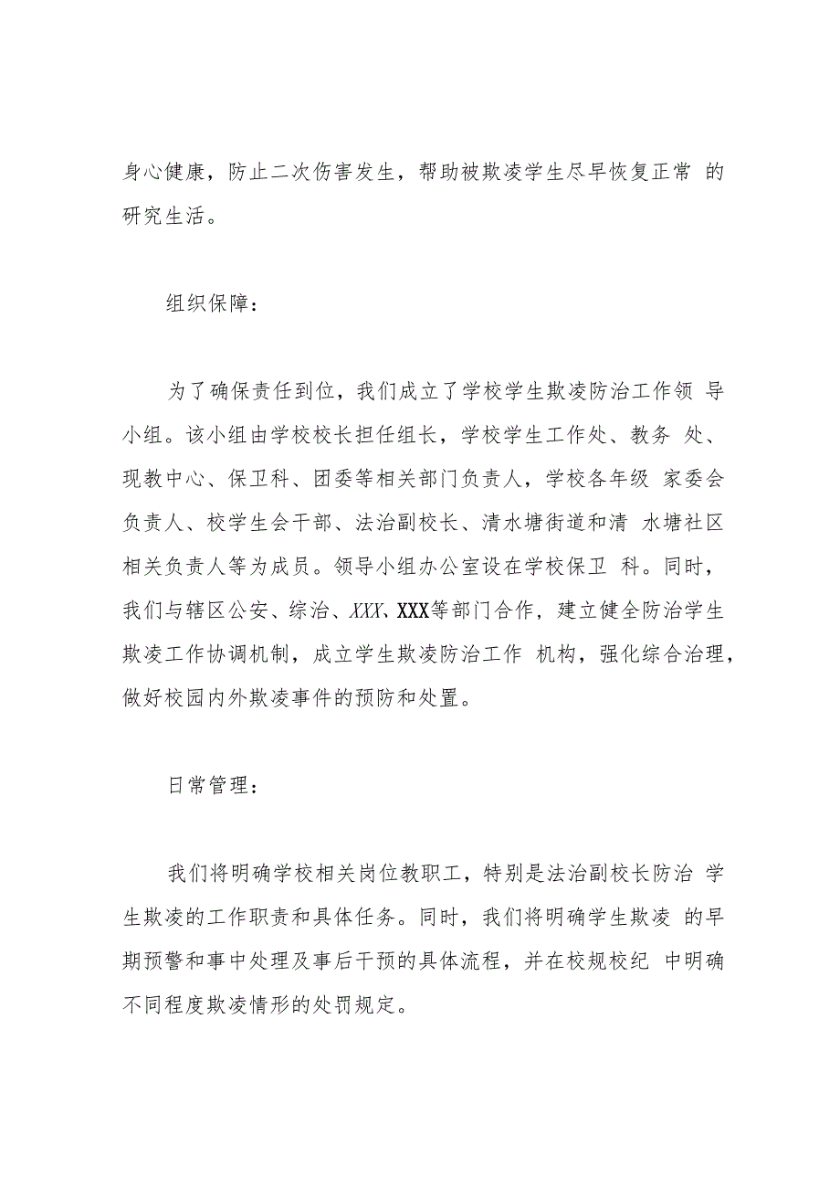 小学学生欺凌防治工作实施方案.docx_第2页