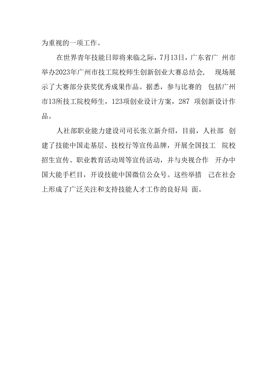 2023人社部世界青年技能日活动总结二.docx_第2页