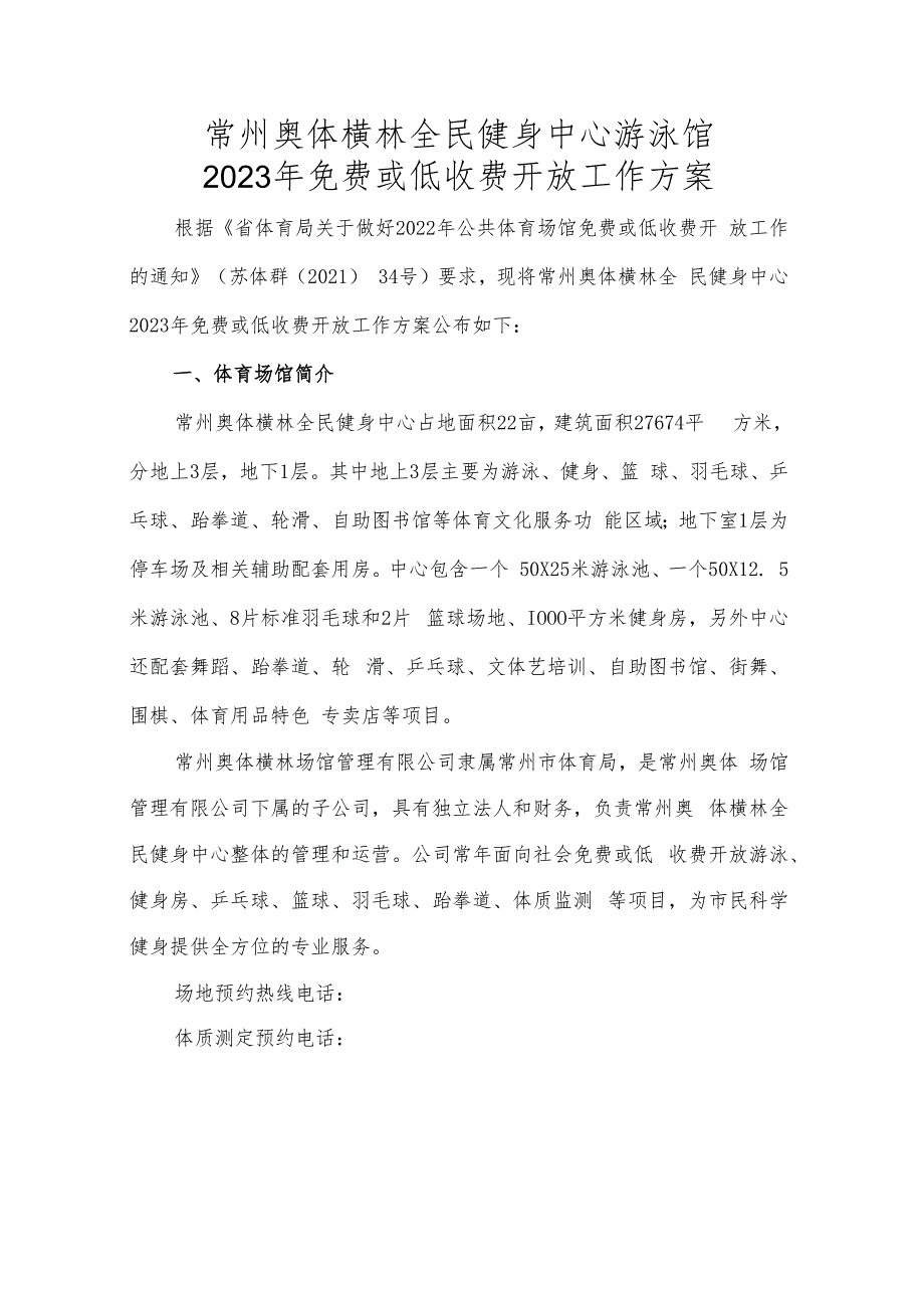 常州奥体横林全民健身中心游泳馆2023年免费或低收费开放工作方案.docx_第1页