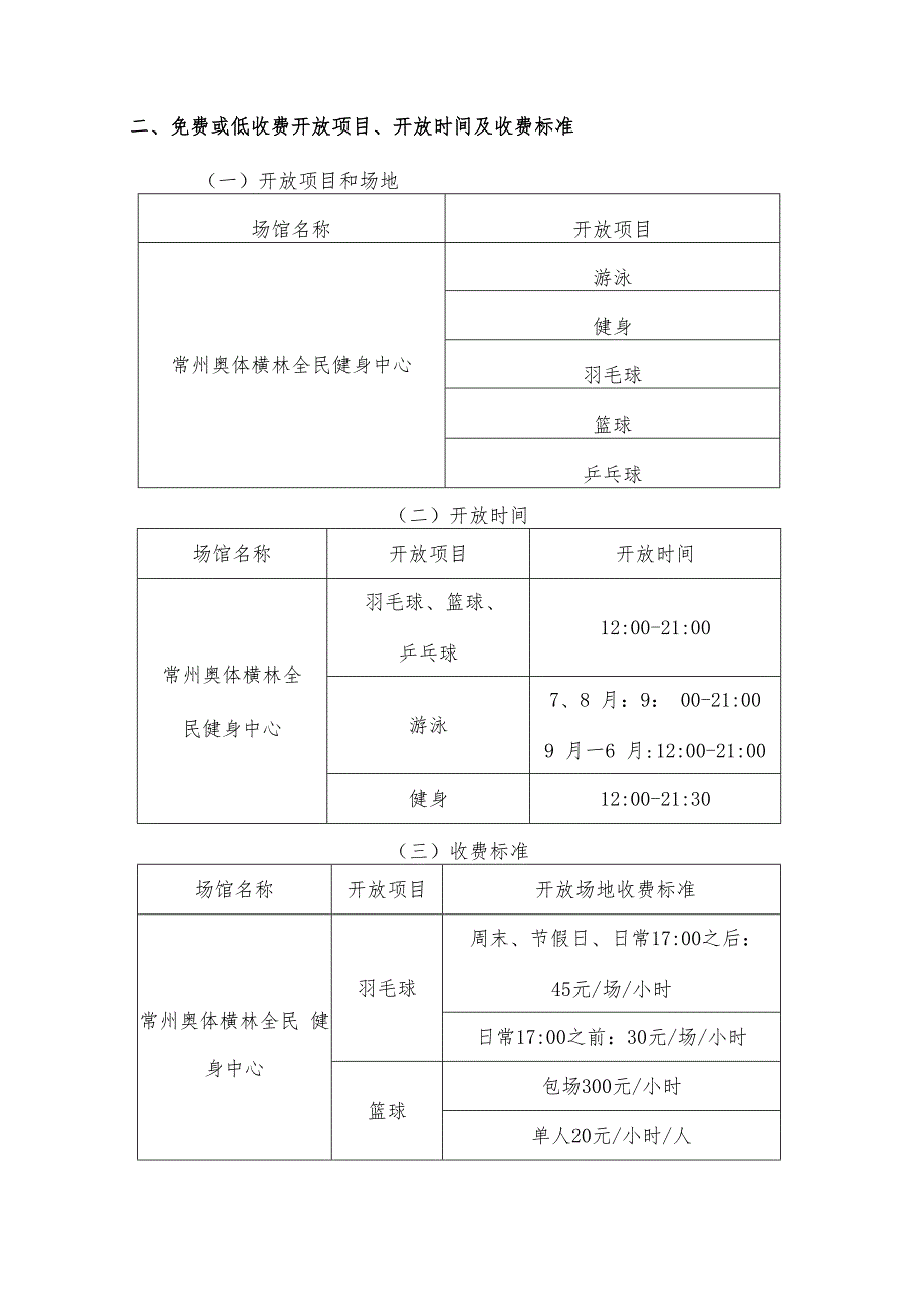 常州奥体横林全民健身中心游泳馆2023年免费或低收费开放工作方案.docx_第3页