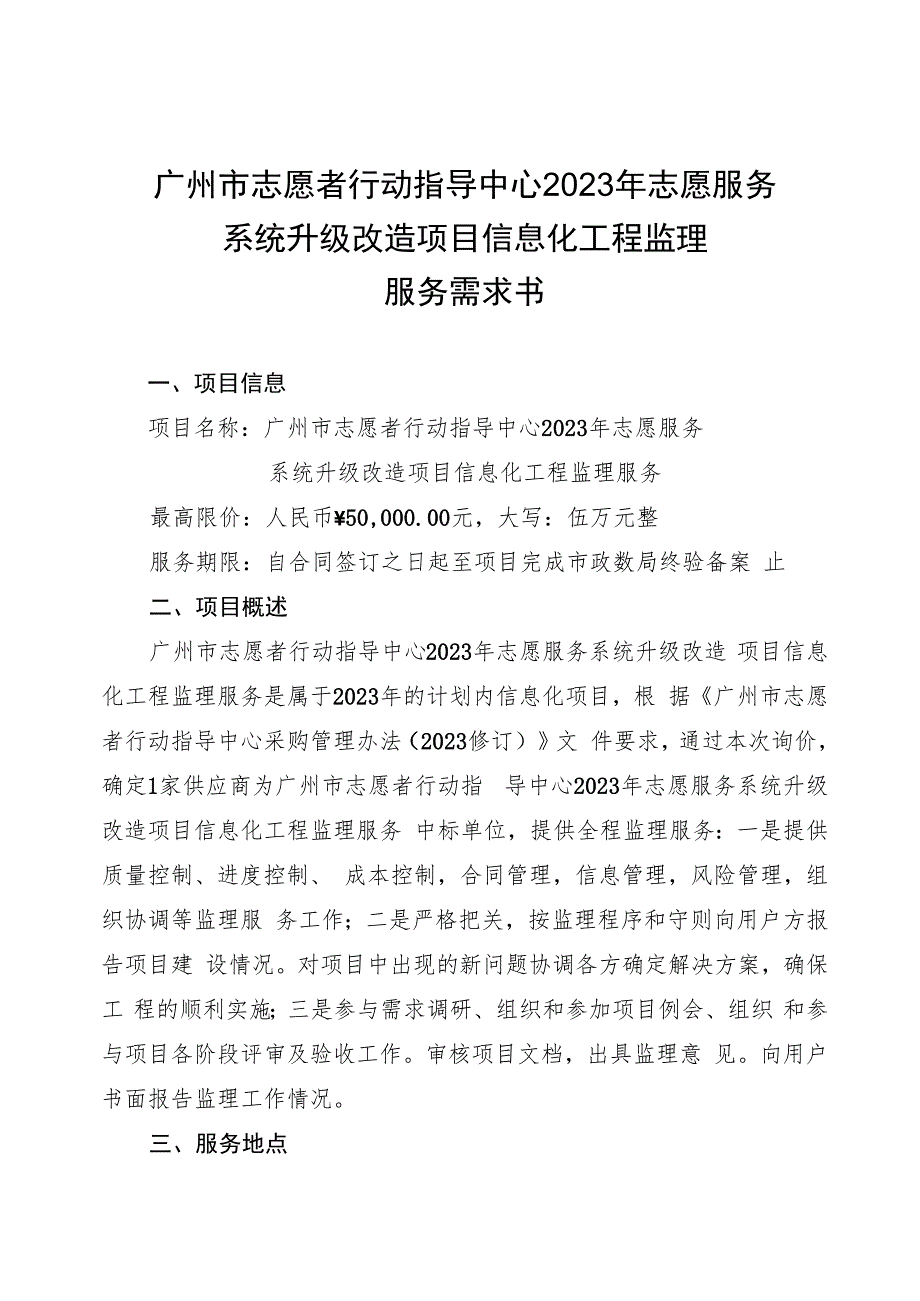 广州市志愿者行动指导中心2023年志愿服务系统升级改造项目信息化工程监理服务需求书.docx_第1页