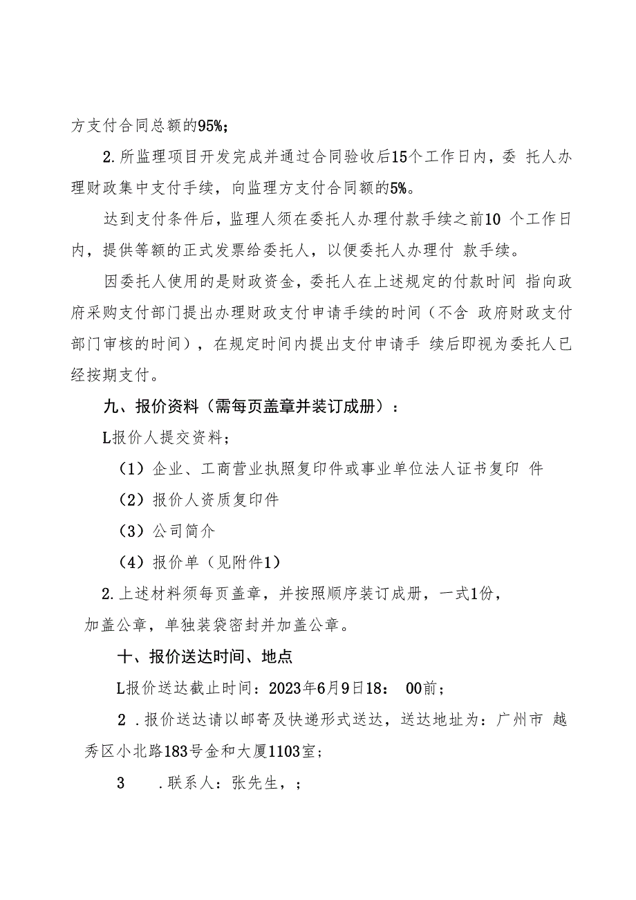 广州市志愿者行动指导中心2023年志愿服务系统升级改造项目信息化工程监理服务需求书.docx_第3页