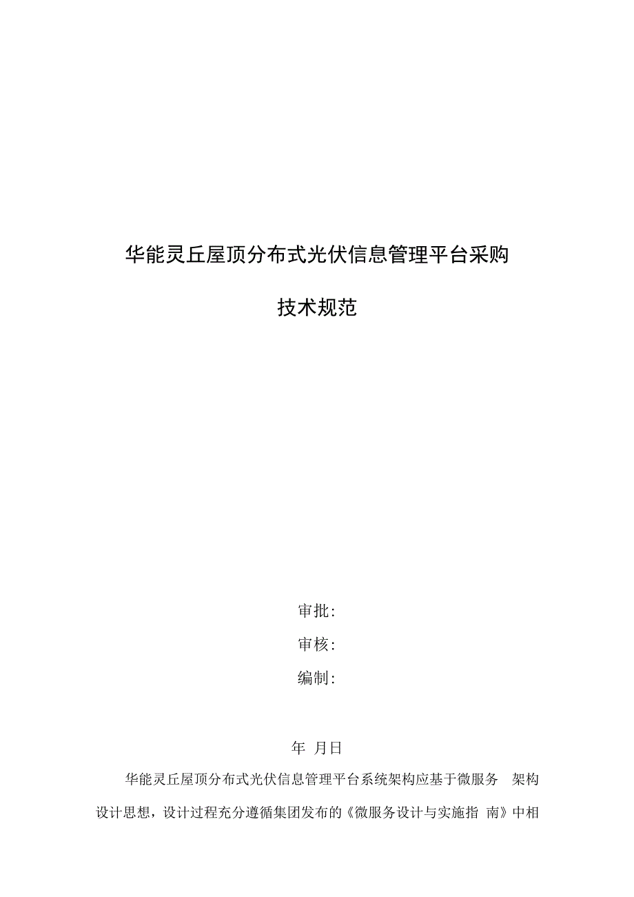 华能灵丘屋顶分布式光伏信息管理平台采购技术规范审批审核编制年月日.docx_第1页