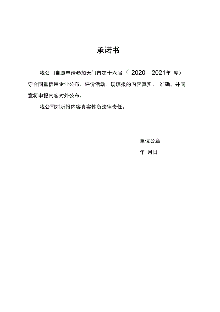 天门市第十六届2020—2021年度守合同重信用企业申报表.docx_第2页