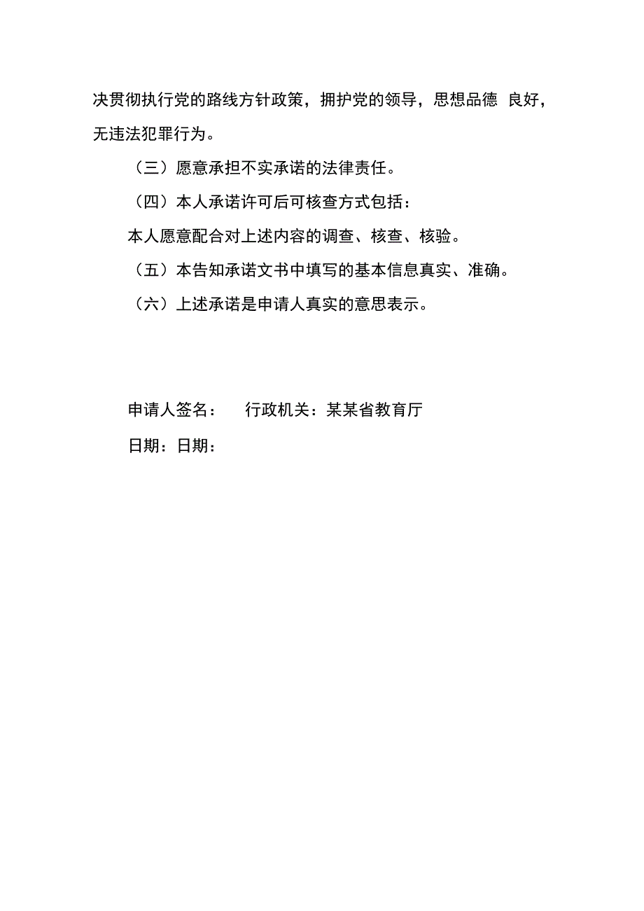 证明事项告知承诺书教师资格.docx_第3页