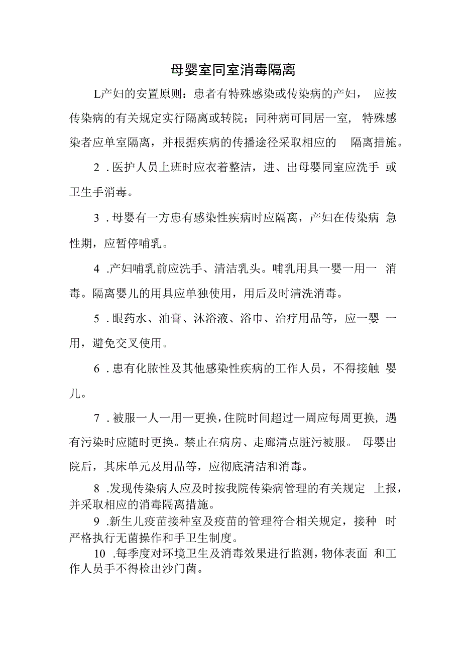 母婴室同室消毒隔离.docx_第1页