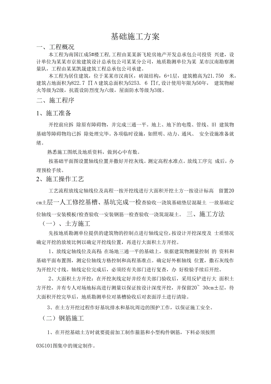 基础施工方案技术交底.docx_第1页