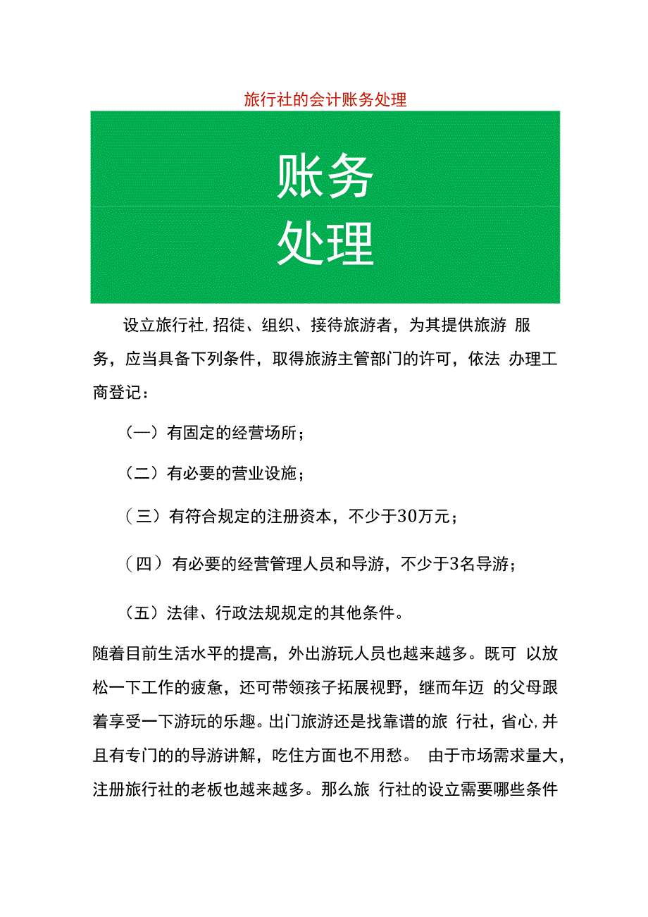 旅行社的会计账务处理.docx_第1页