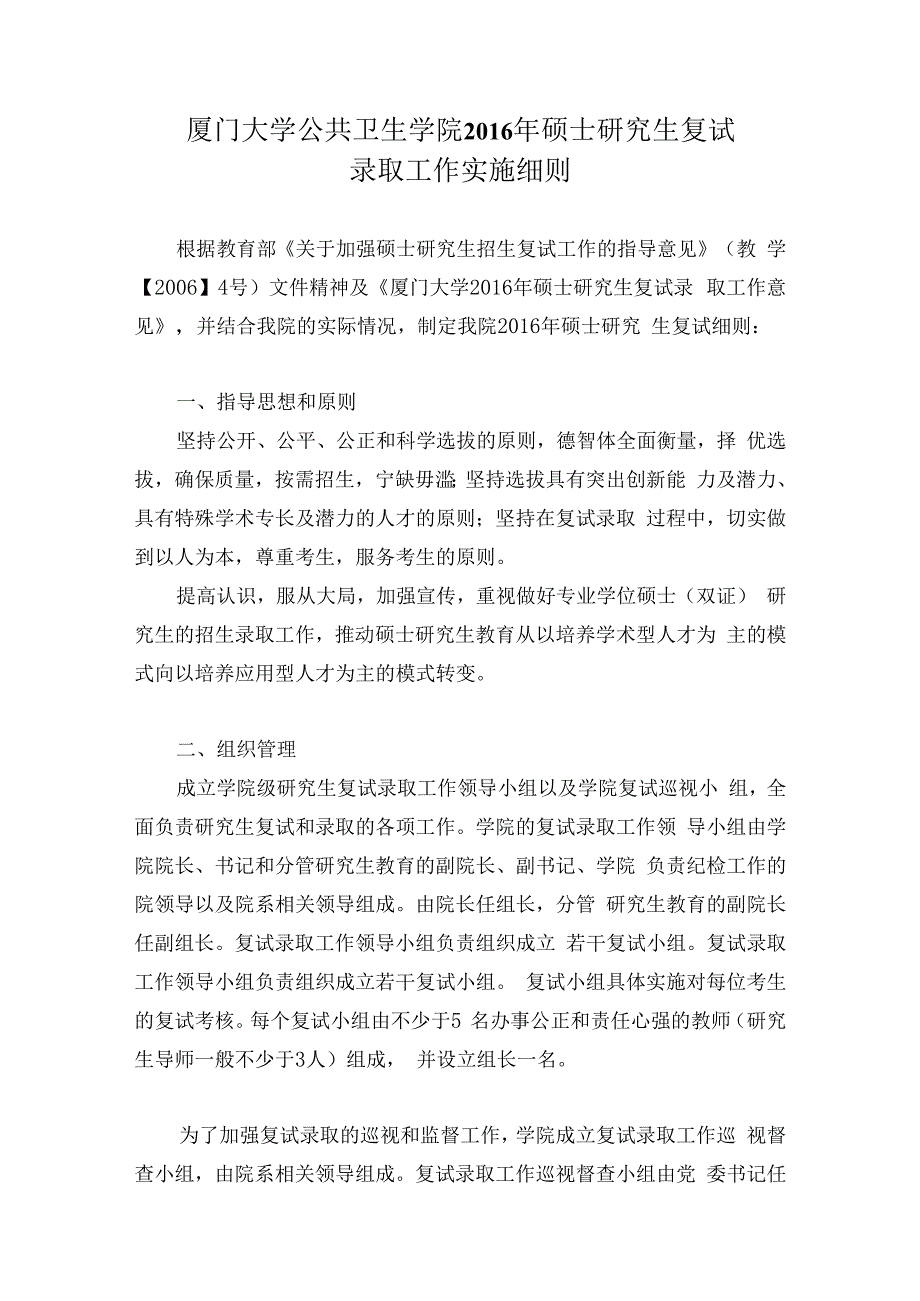 厦门大学公共卫生学院2016年硕士研究生复试录取工作实施细则.docx_第1页