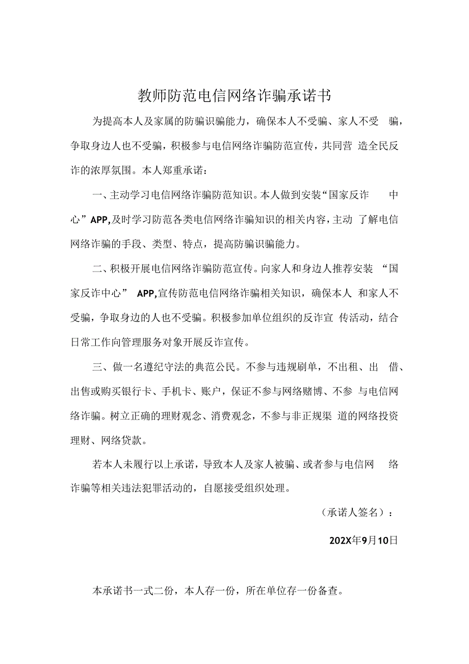 教师防范电信网络诈骗承诺书实用模板.docx_第1页