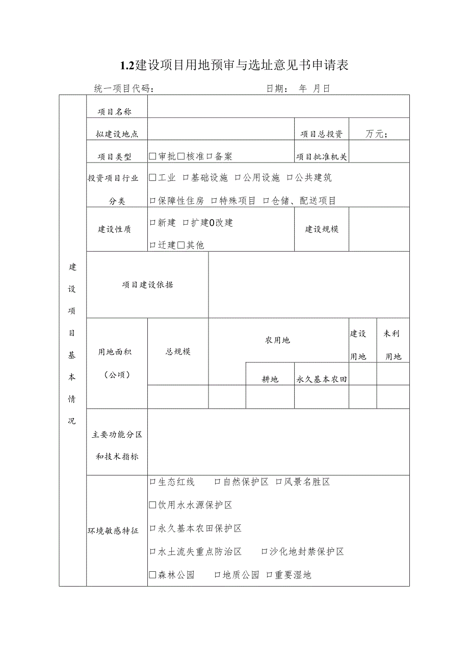 建设项目用地预审与选址意见书申请表.docx_第1页