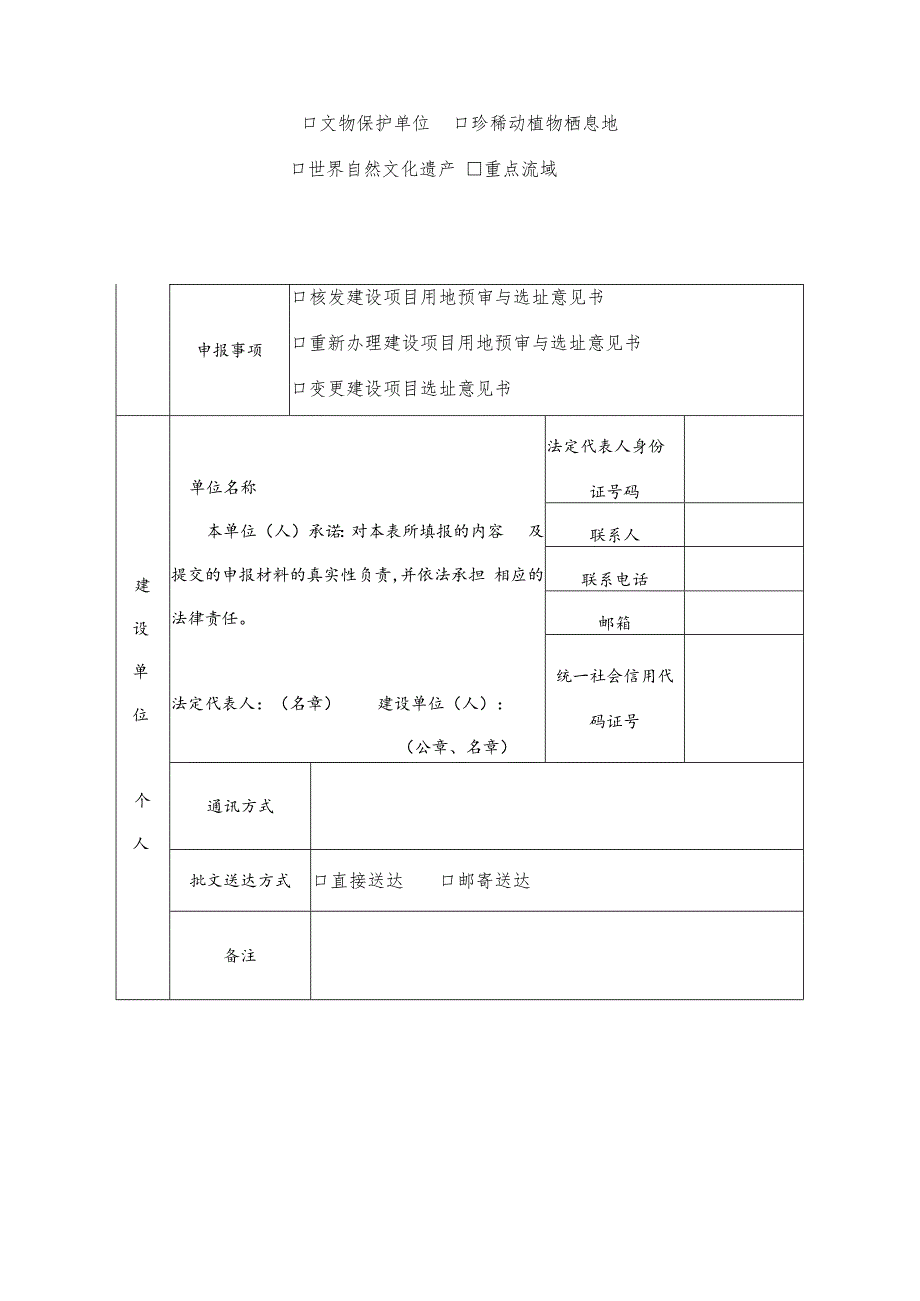 建设项目用地预审与选址意见书申请表.docx_第2页