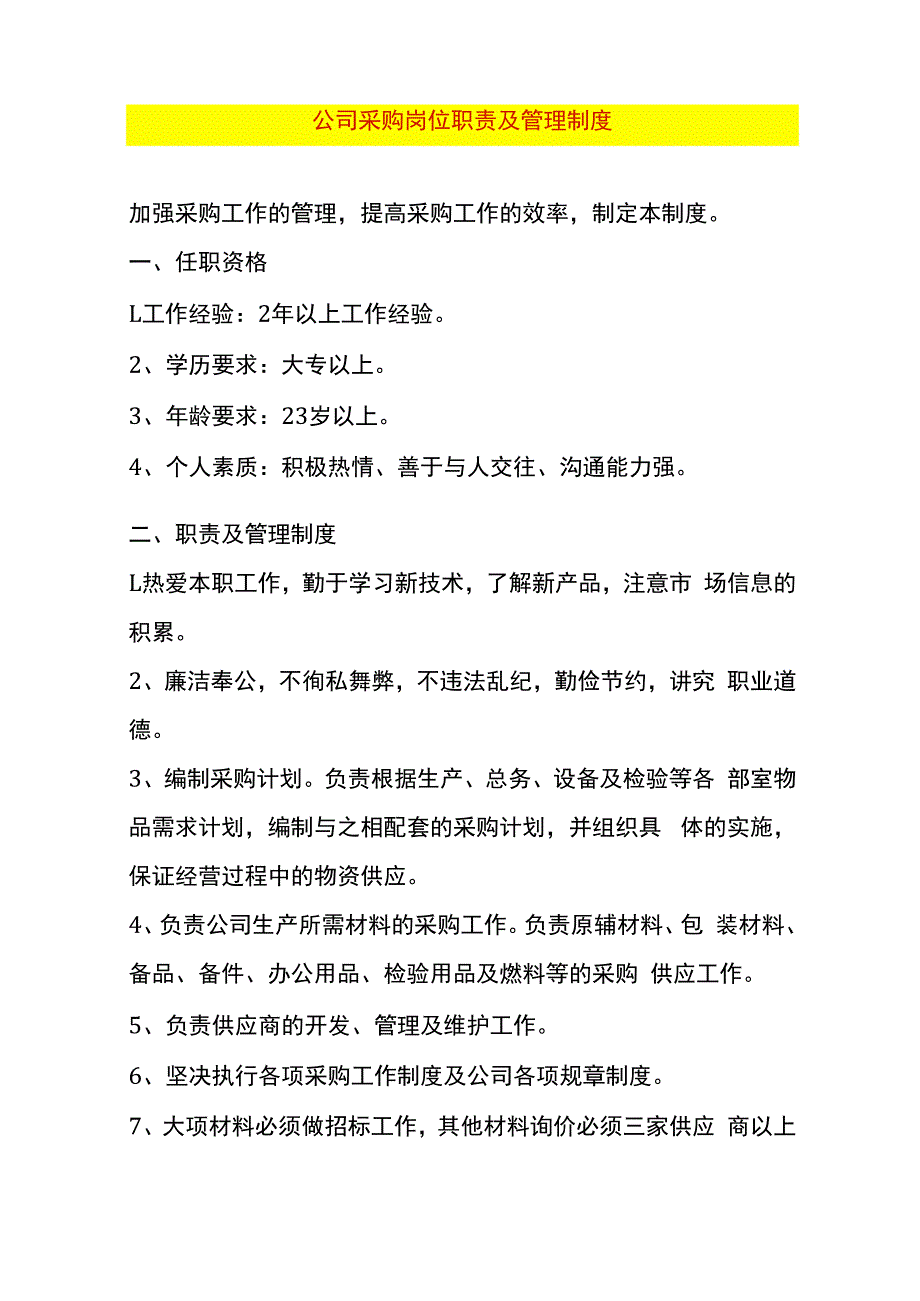 公司采购岗位职责及管理制度.docx_第1页