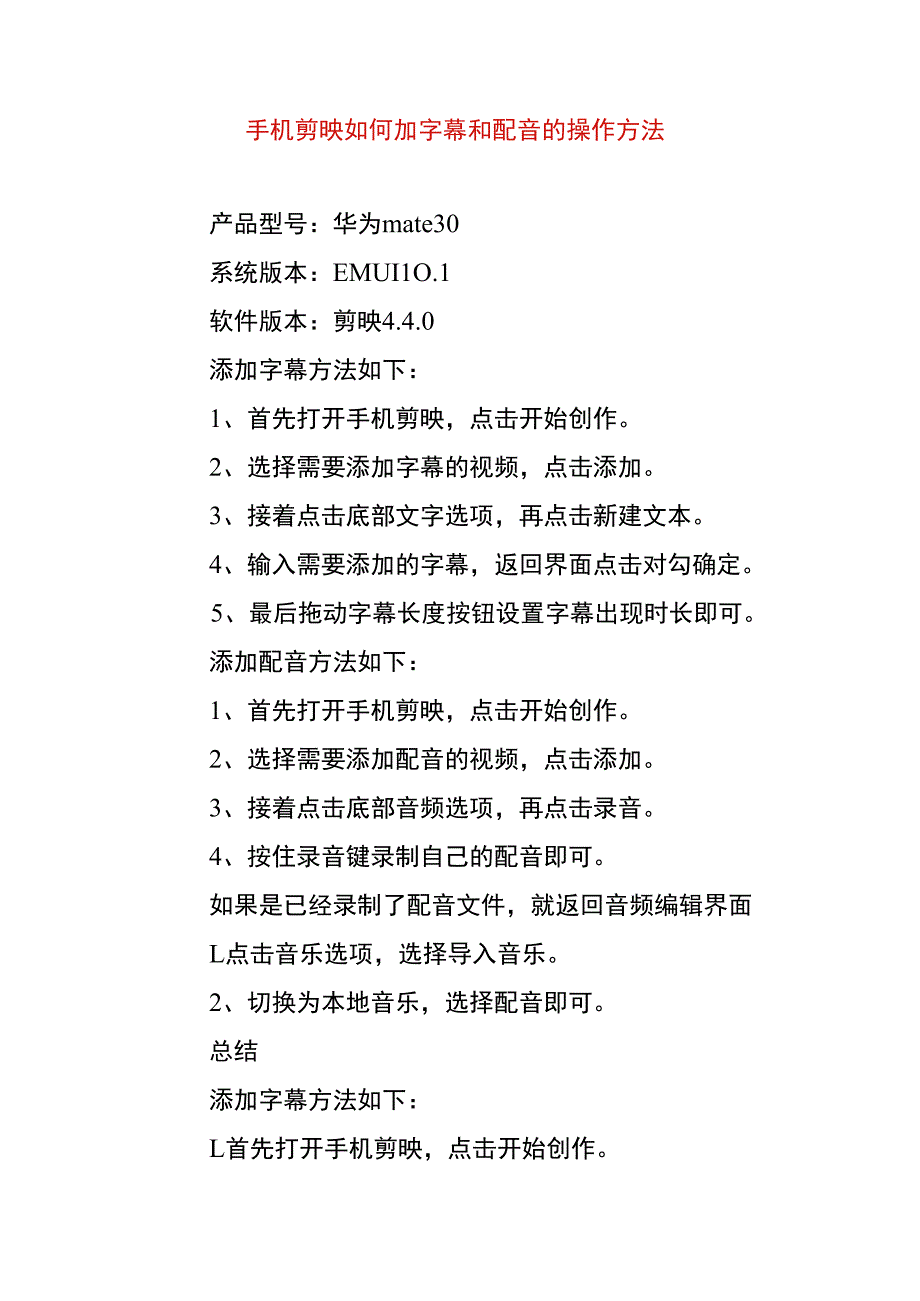 手机剪映如何加字幕和配音的操作方法.docx_第1页