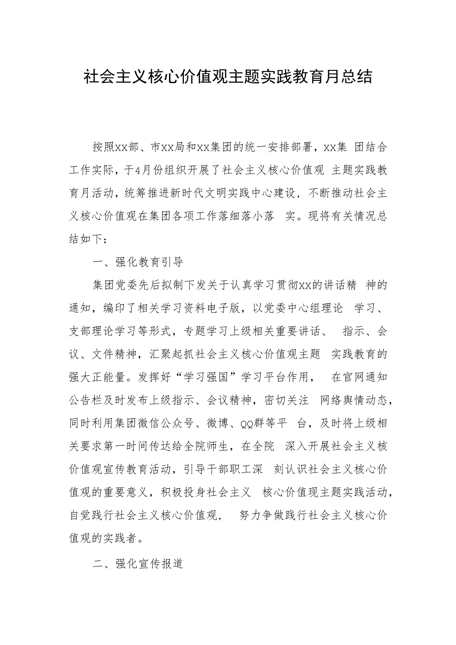 社会主义核心价值观主题实践教育月总结.docx_第1页