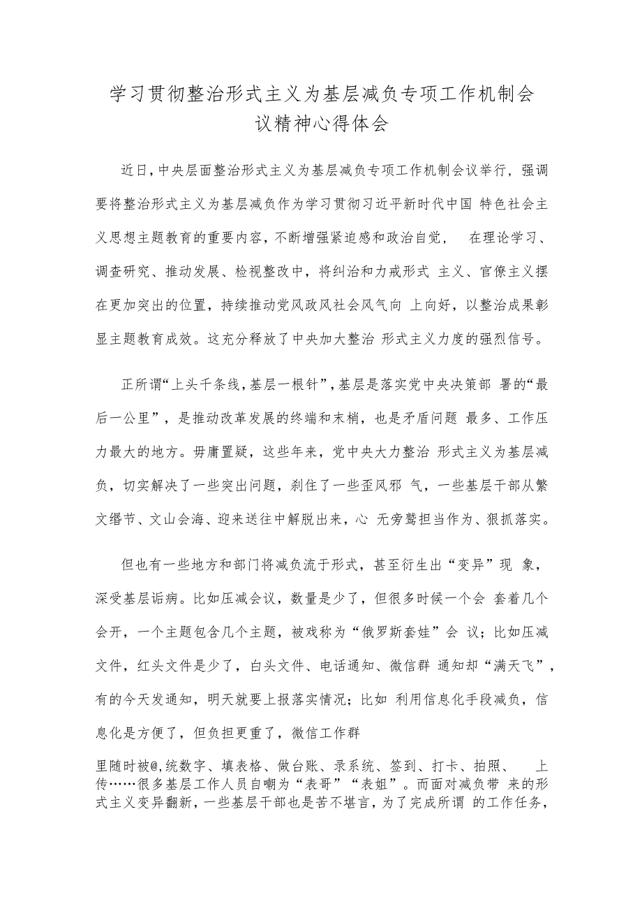 学习贯彻整治形式主义为基层减负专项工作机制会议精神心得体会.docx_第1页