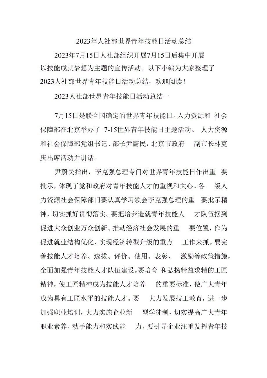 2023年人社部世界青年技能日活动总结.docx_第1页