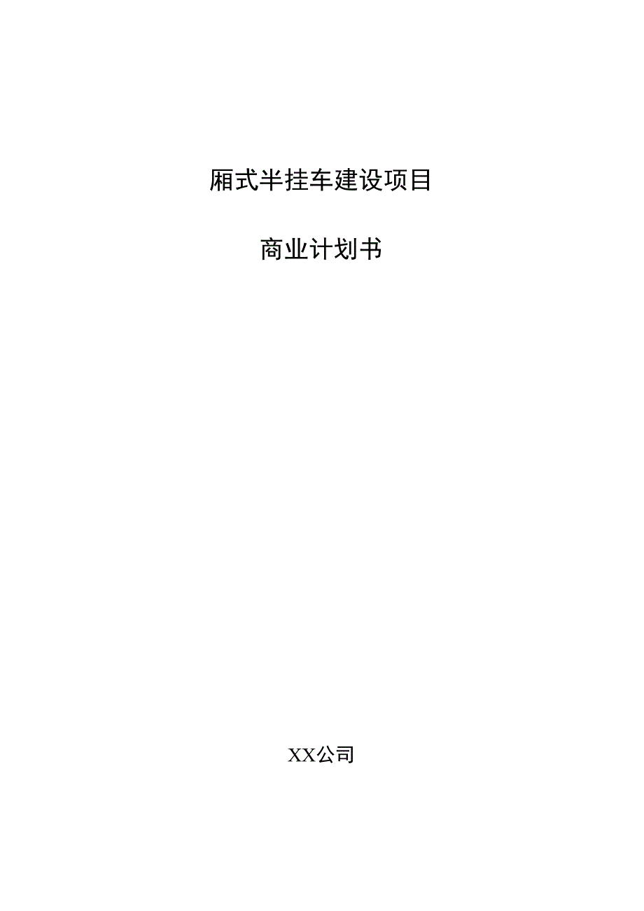 厢式半挂车建设项目商业计划书.docx_第1页