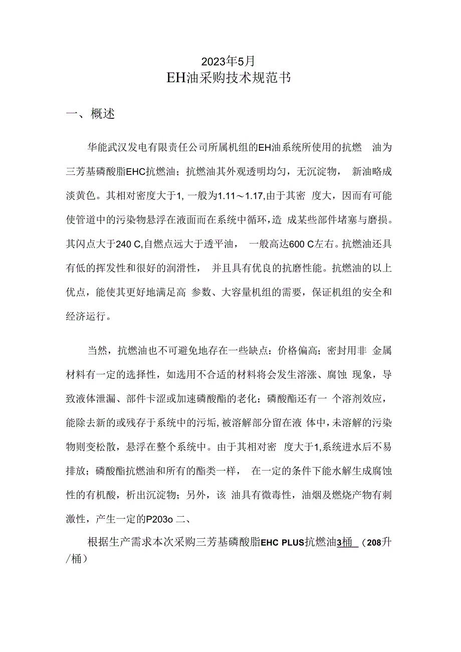 华能武汉发电有限责任公司EH油采购技术规范书.docx_第2页