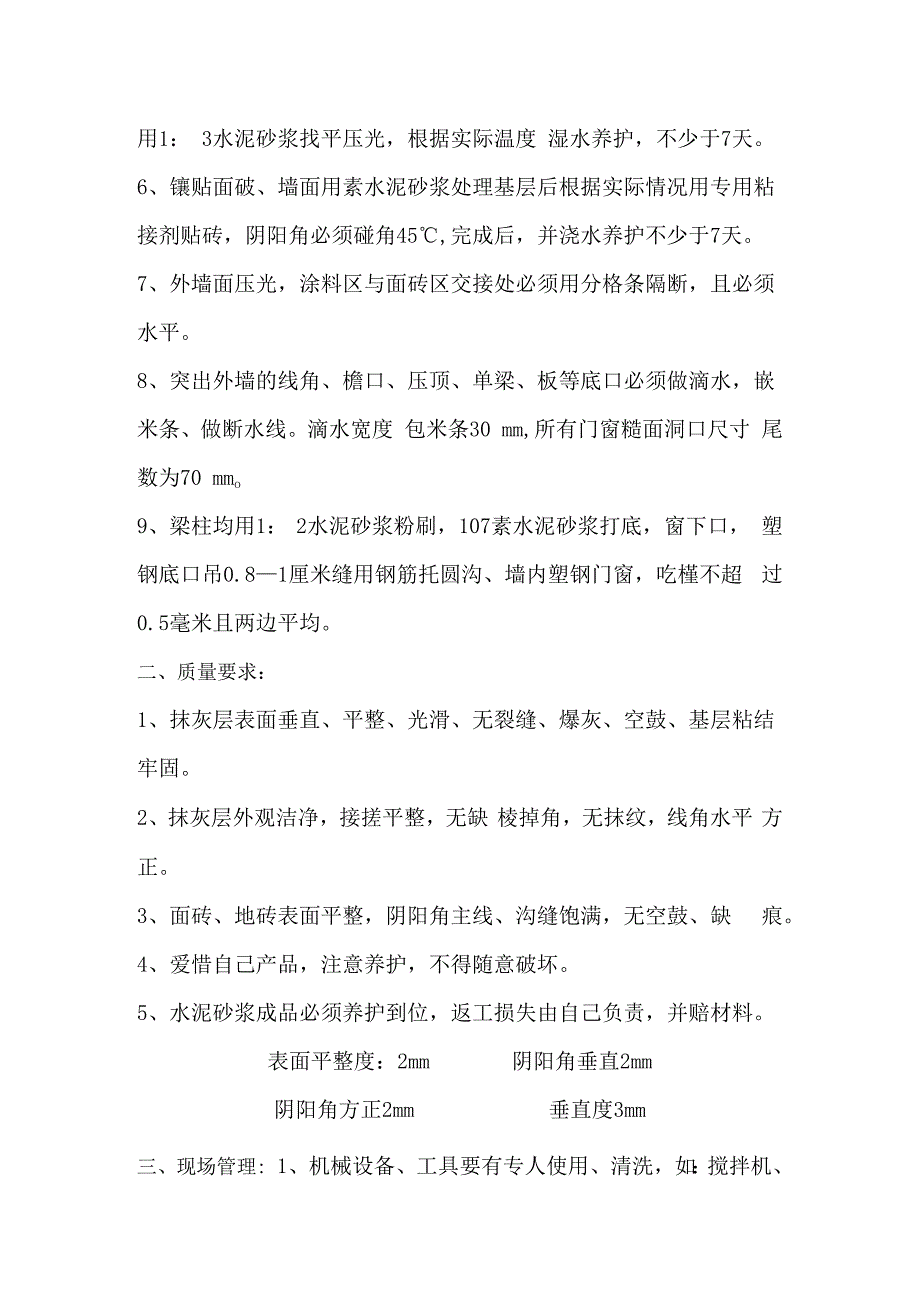 抹灰工施工技术交底.docx_第2页