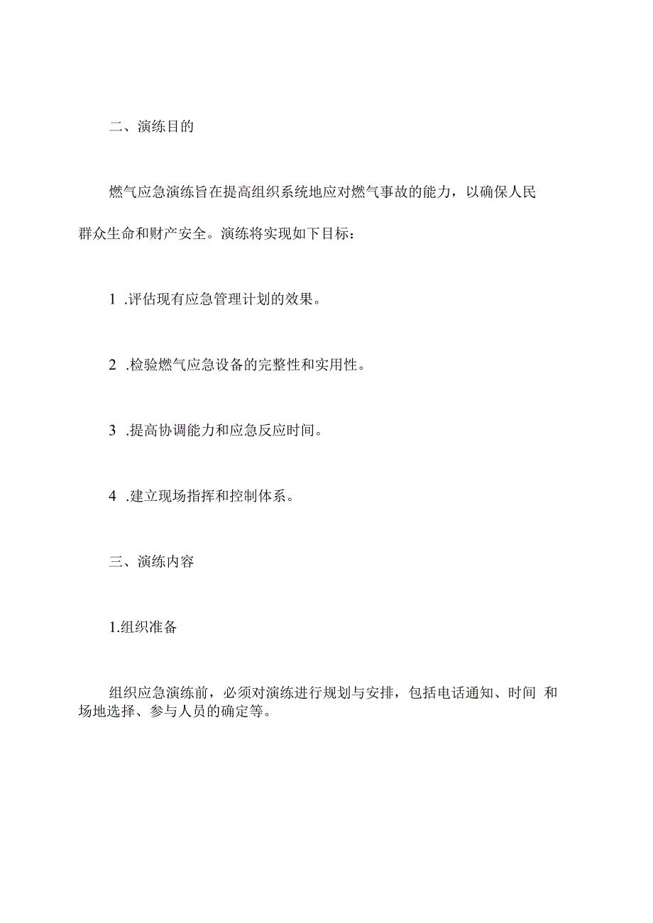 燃气应急演练预案优秀范文.docx_第2页