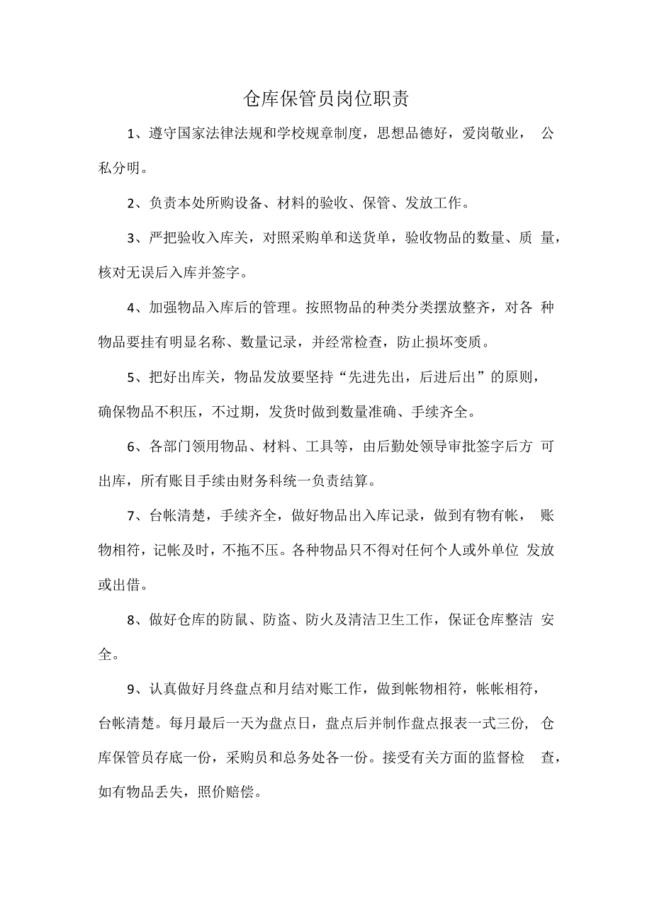 仓库保管员岗位职责.docx_第1页