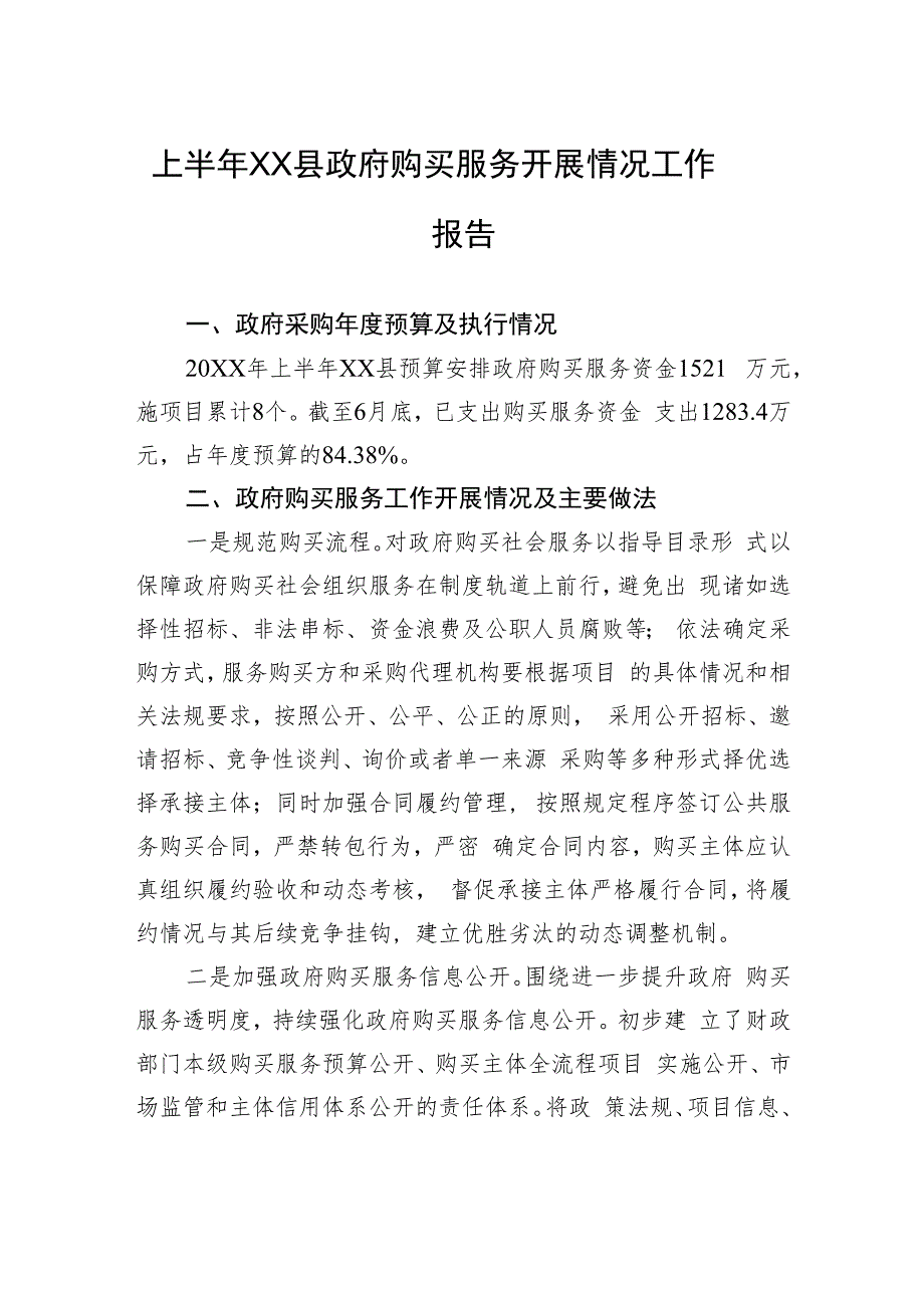 上半年XX县政府购买服务开展情况工作报告.docx_第1页